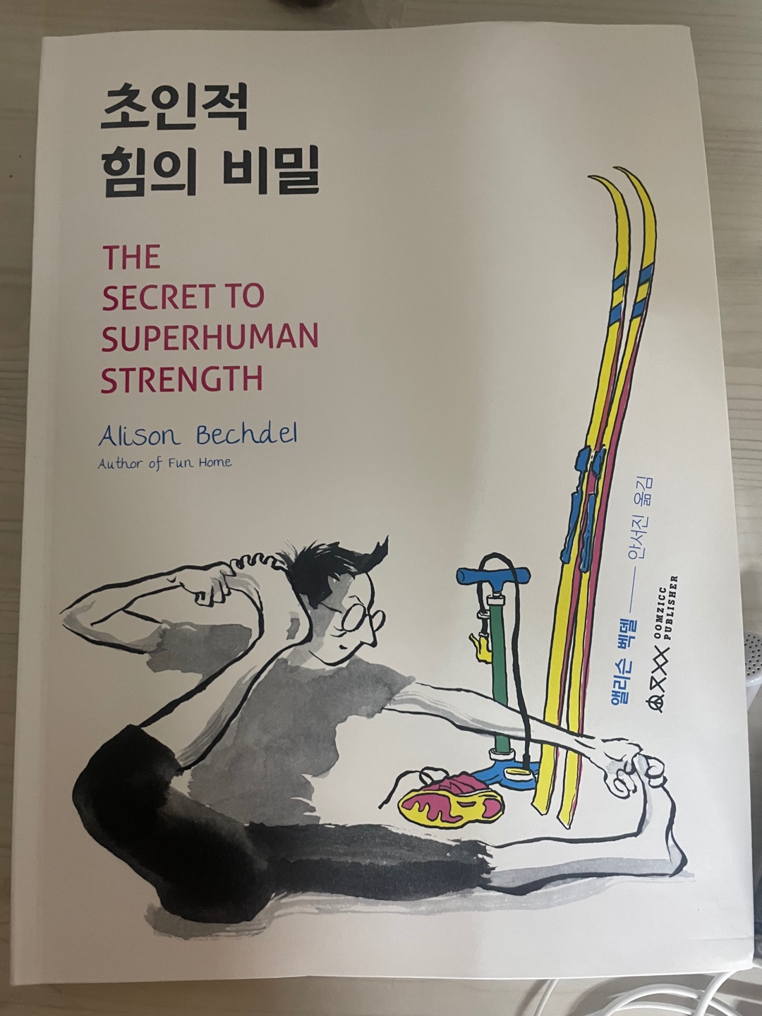 초인적 힘의 비밀