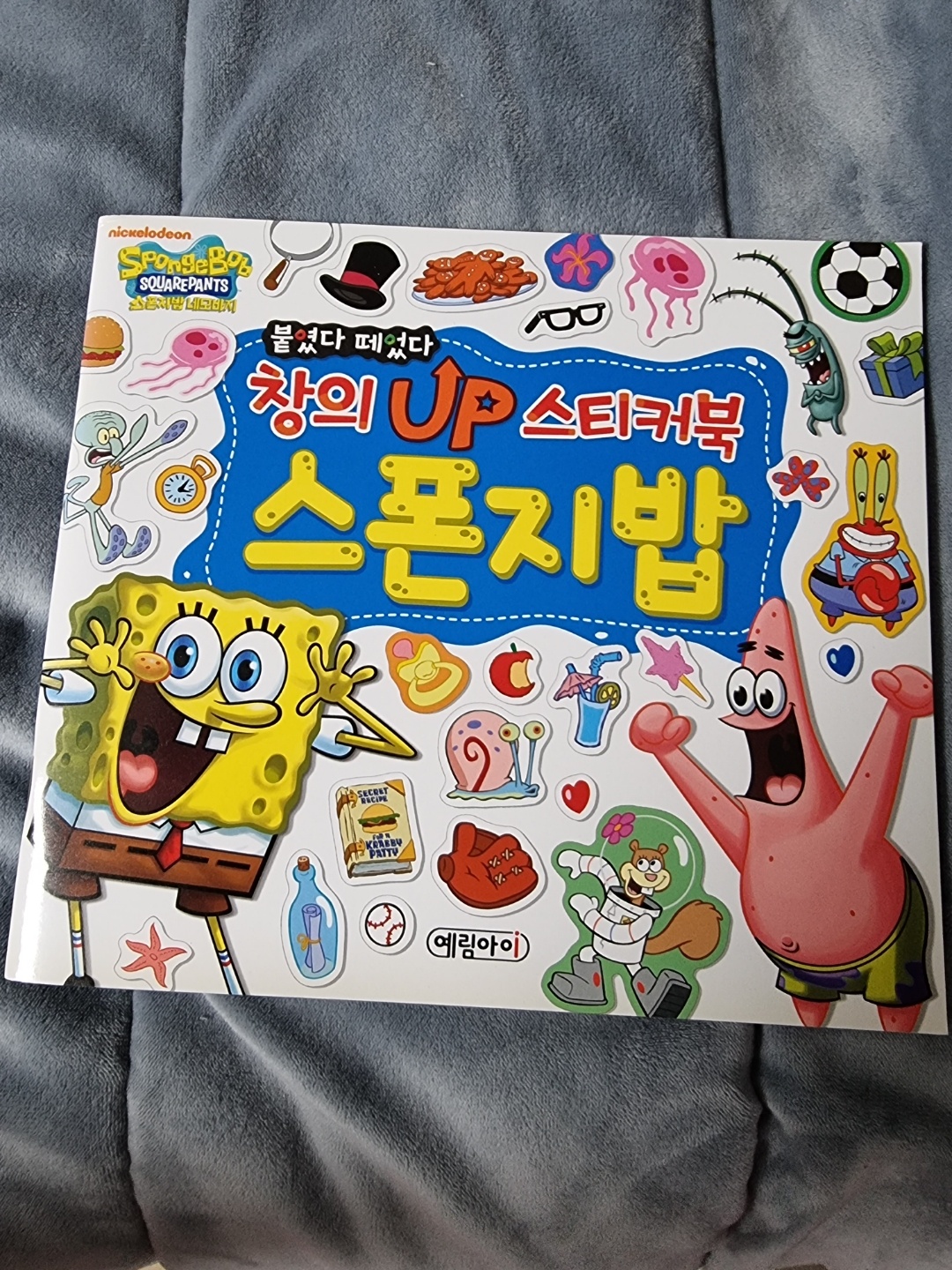 창의 up 스폰지밥 스티커북