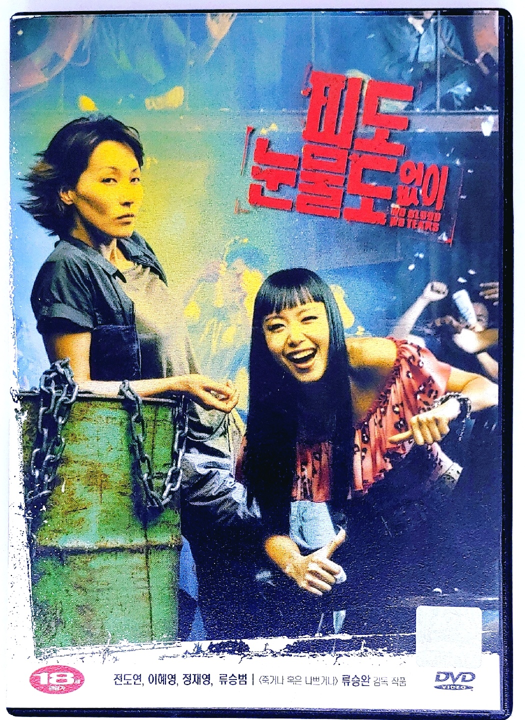 피도 눈물도 없이