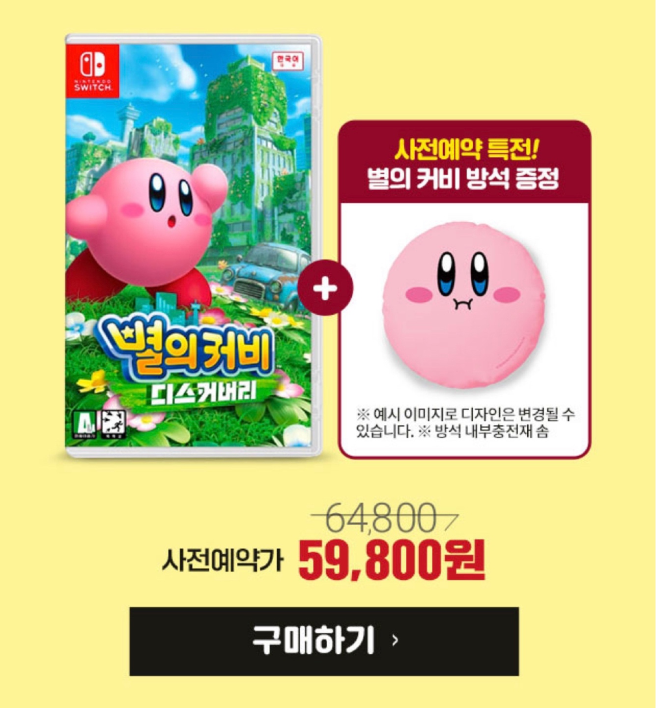 [정보]< 별의 커비 디스커버리> 특전 쿠션 추가수량 오픈