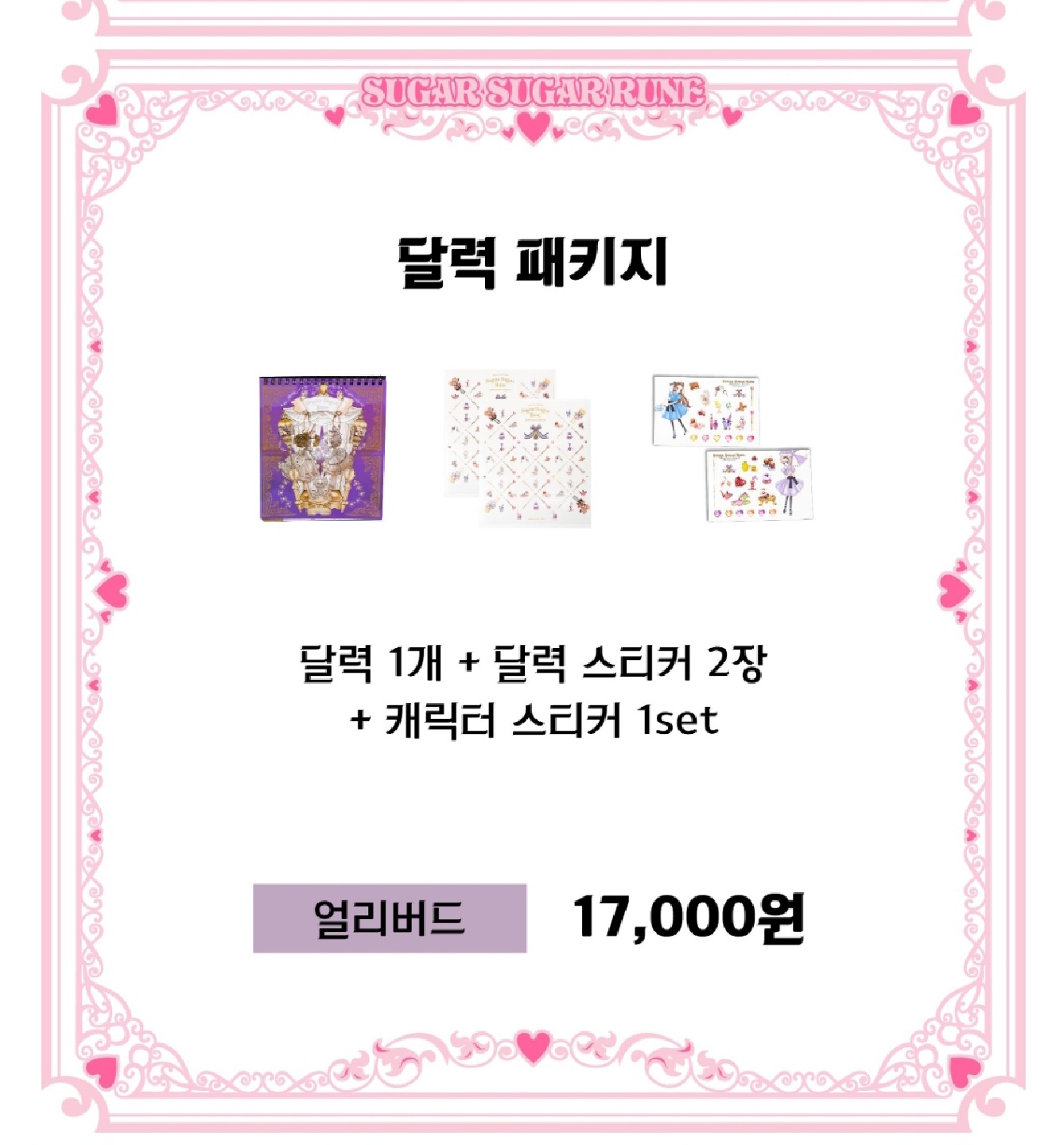 슈가슈가룬 펀딩 달력