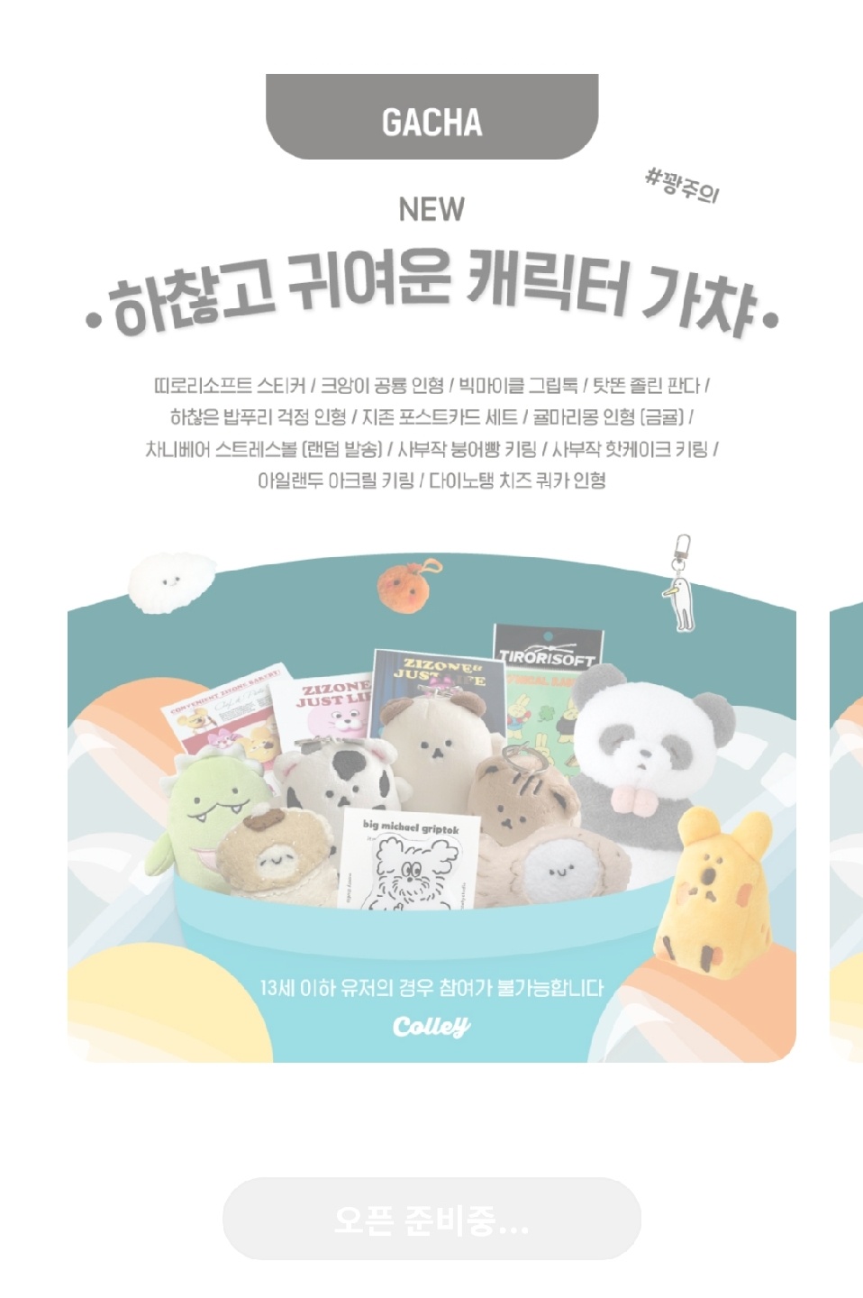 가챠 오픈 준비중!!