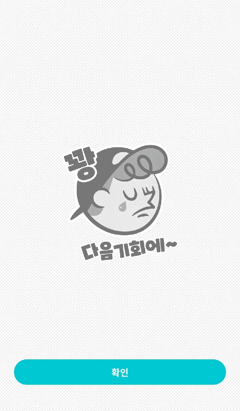 오늘도 꽝
