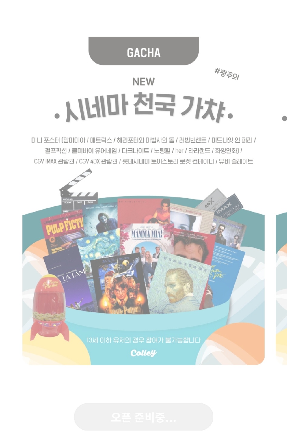 가챠 오픈 준비중