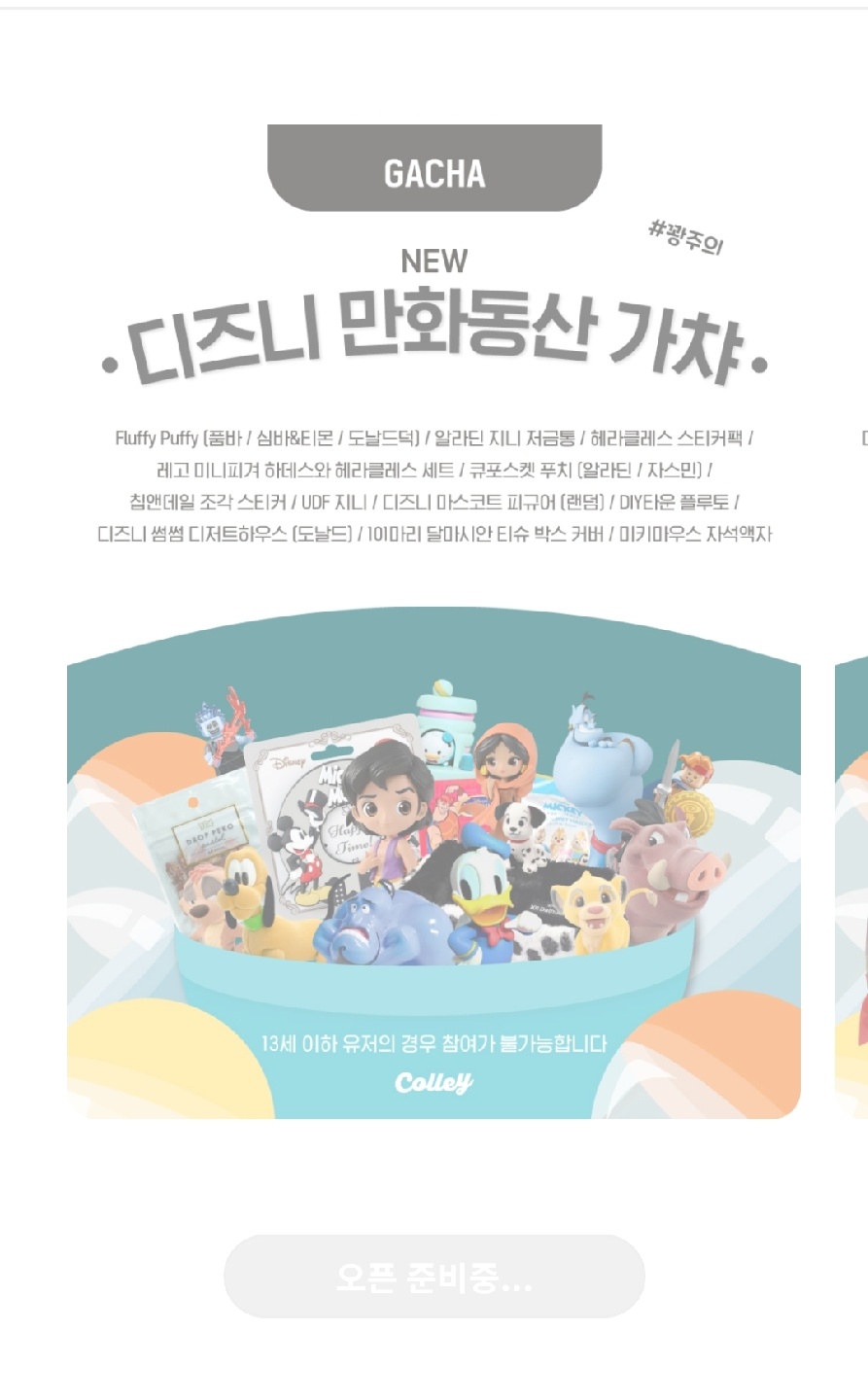 가챠 오픈 준비중