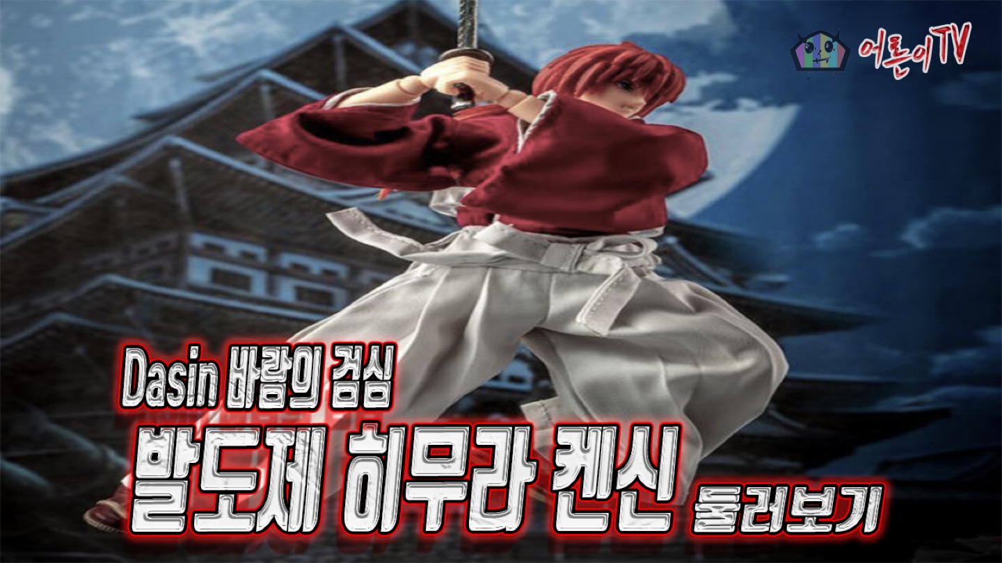 Dasin 바람의 검심 히무라 켄신 1/12