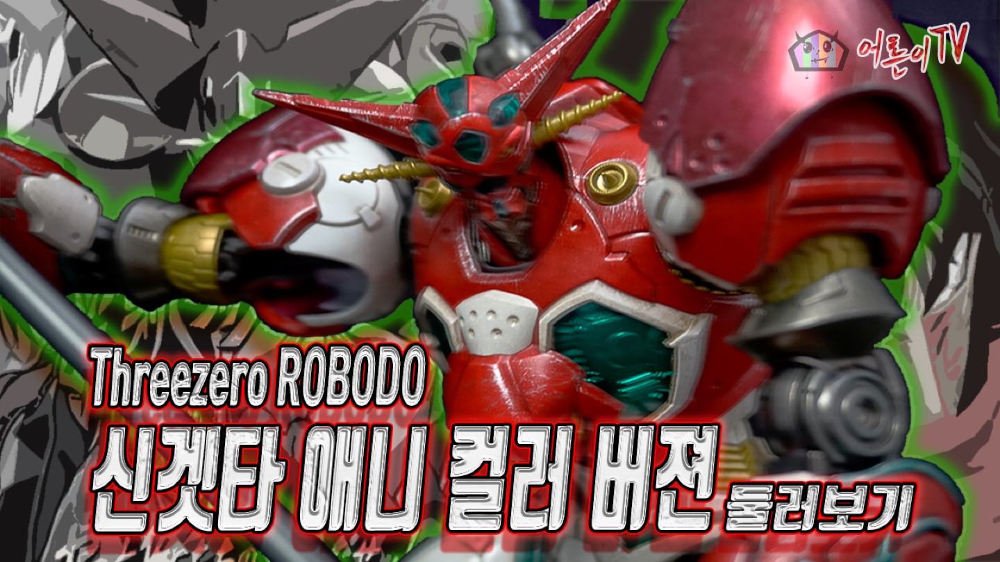 Threezero 신겟타 애니컬러 버젼