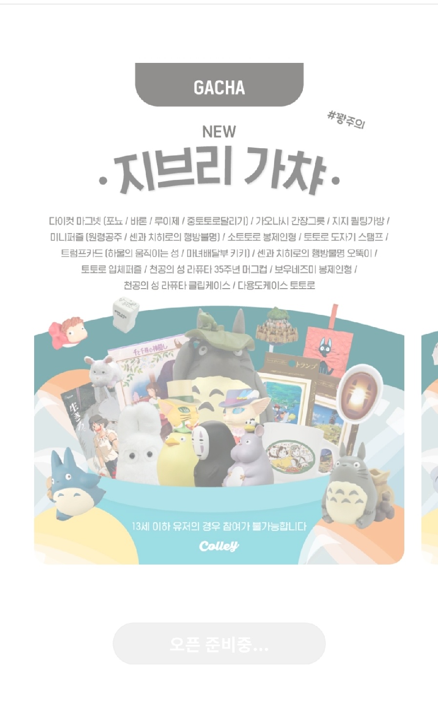 가챠 오픈 준비중