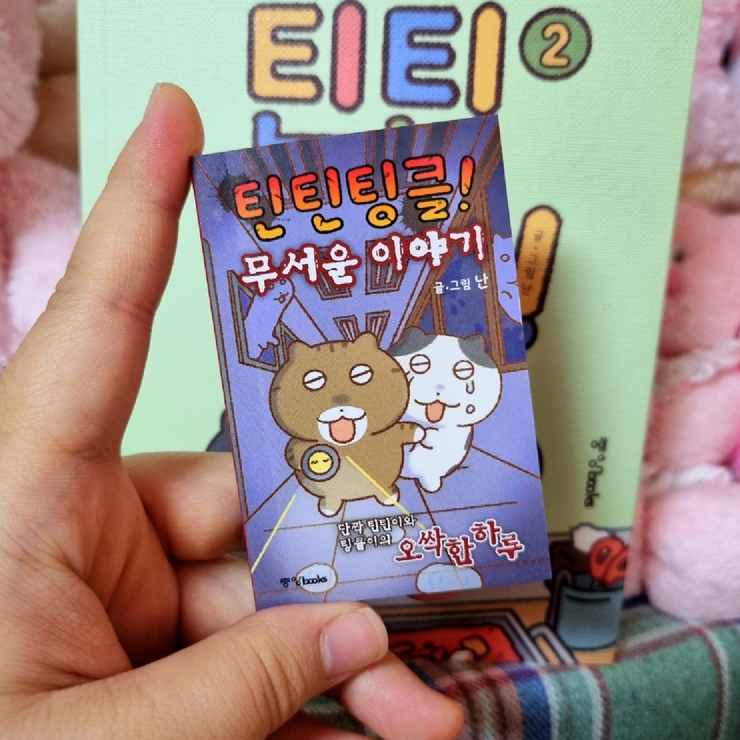🐱틴틴팅클! 2권🐈