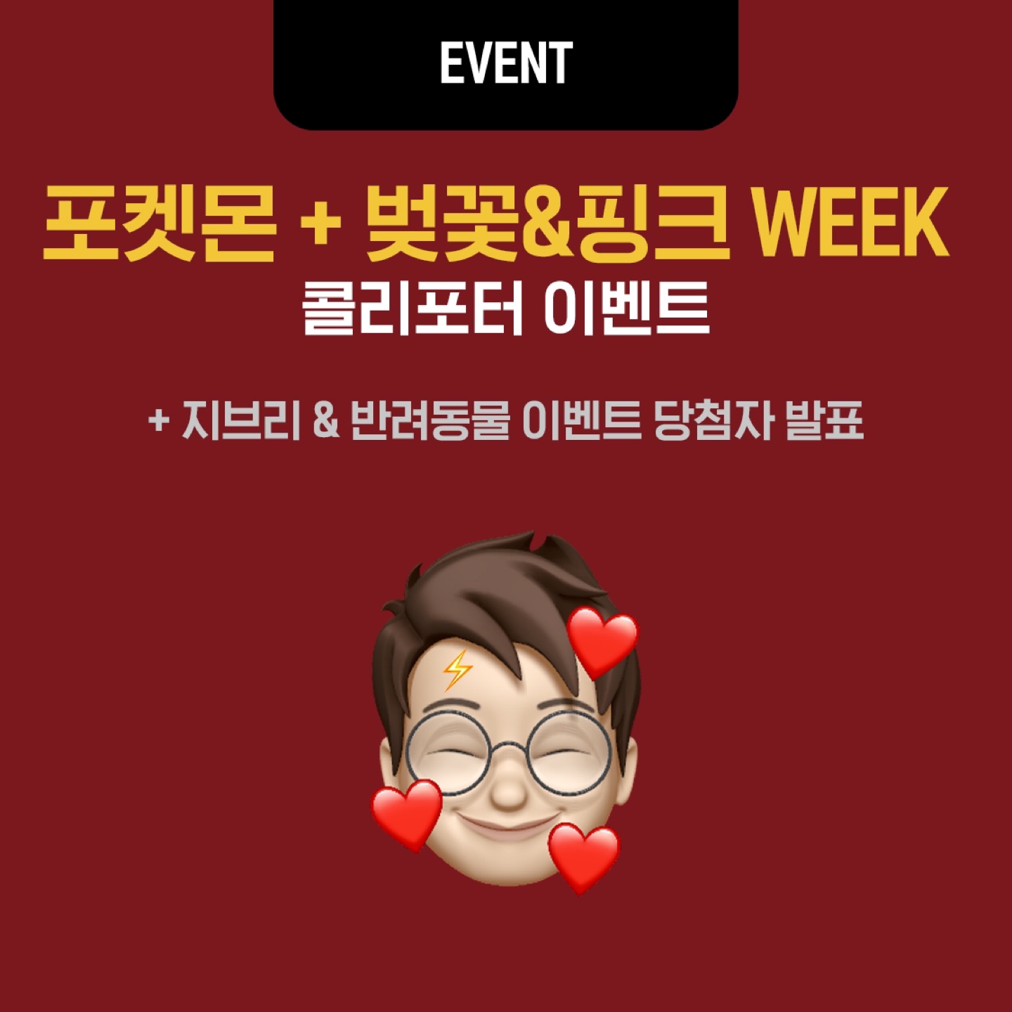 ํฌ์ผ๋ชฌ + ๋ฒ๊ฝ&ํํฌ WEEK
์ฝ๋ฆฌํฌํฐ EVENT