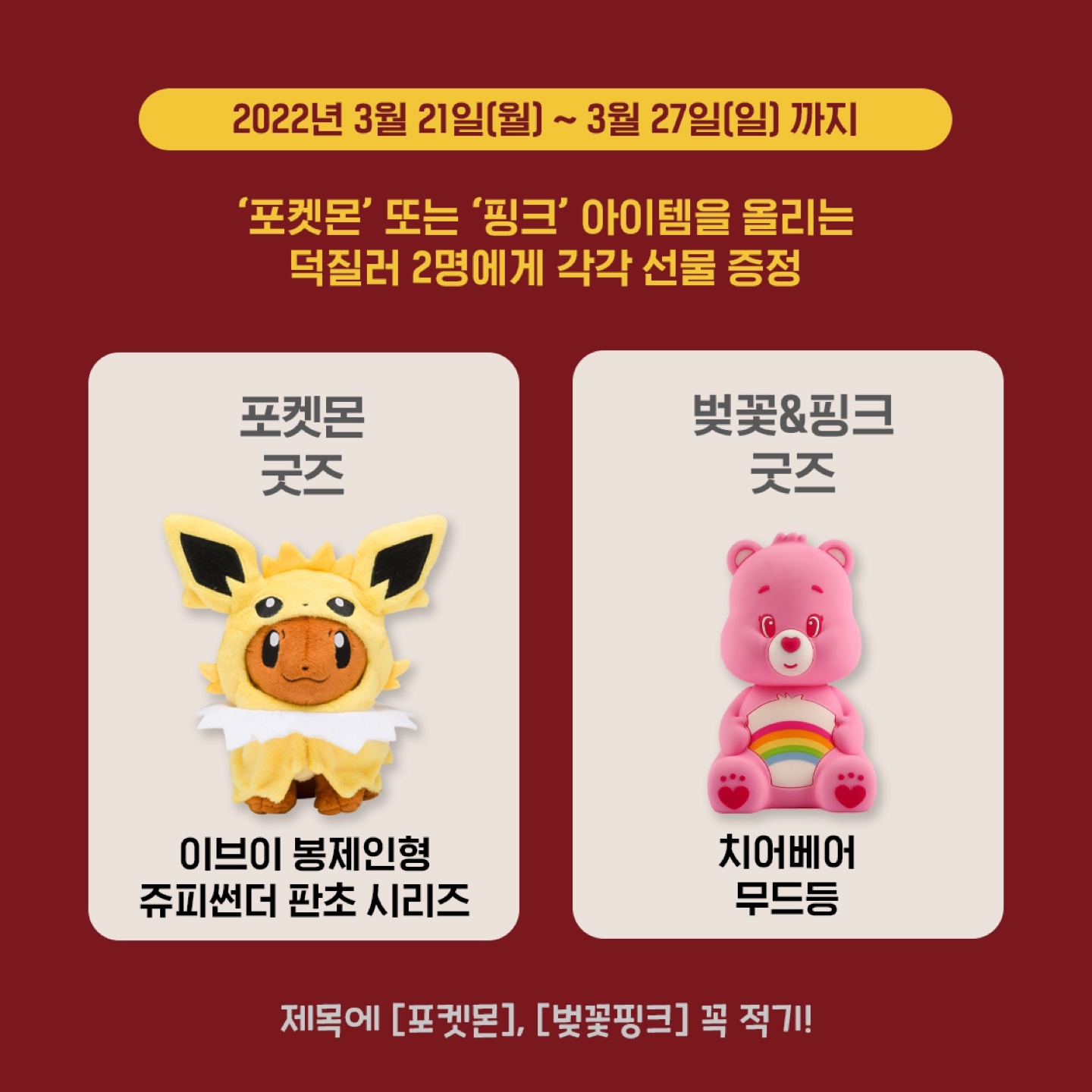 ํฌ์ผ๋ชฌ + ๋ฒ๊ฝ&ํํฌ WEEK
์ฝ๋ฆฌํฌํฐ EVENT