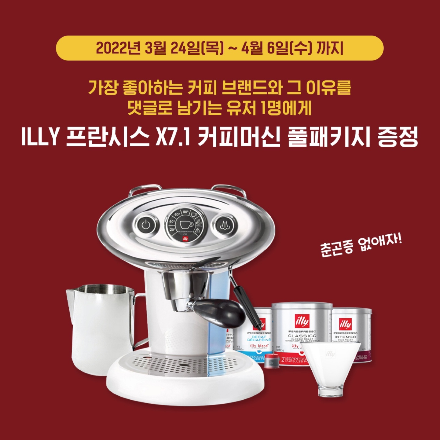 콜리포터가 쏜다
-ILLY 커피머신 풀패키지- 