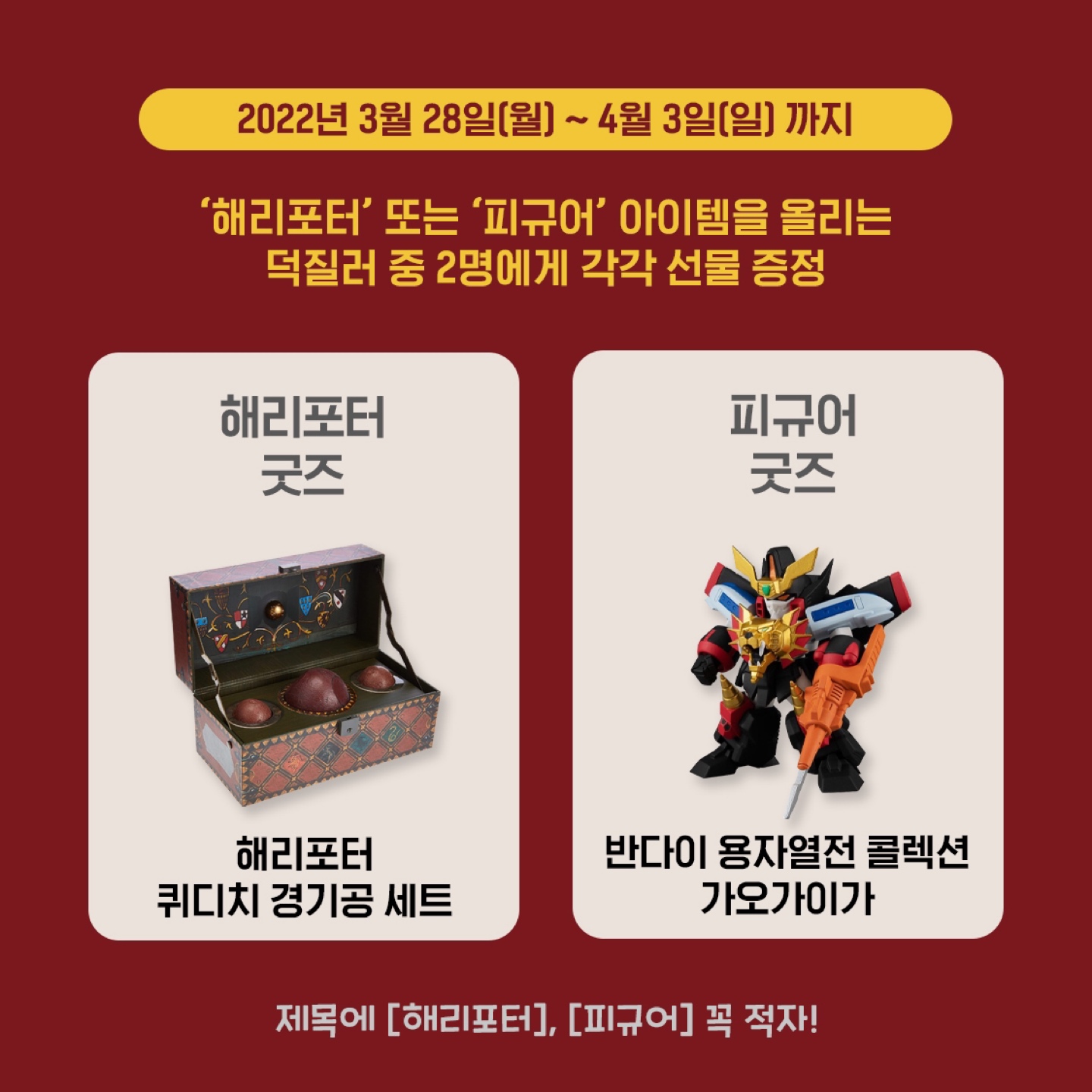 해리포터 & 피규어 콜렉션 WEEK
콜리포터 EVENT