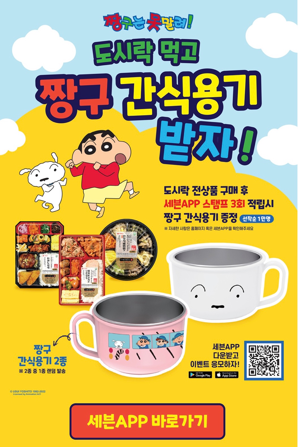 이벤트 정보, 짱구 X 세븐일레븐