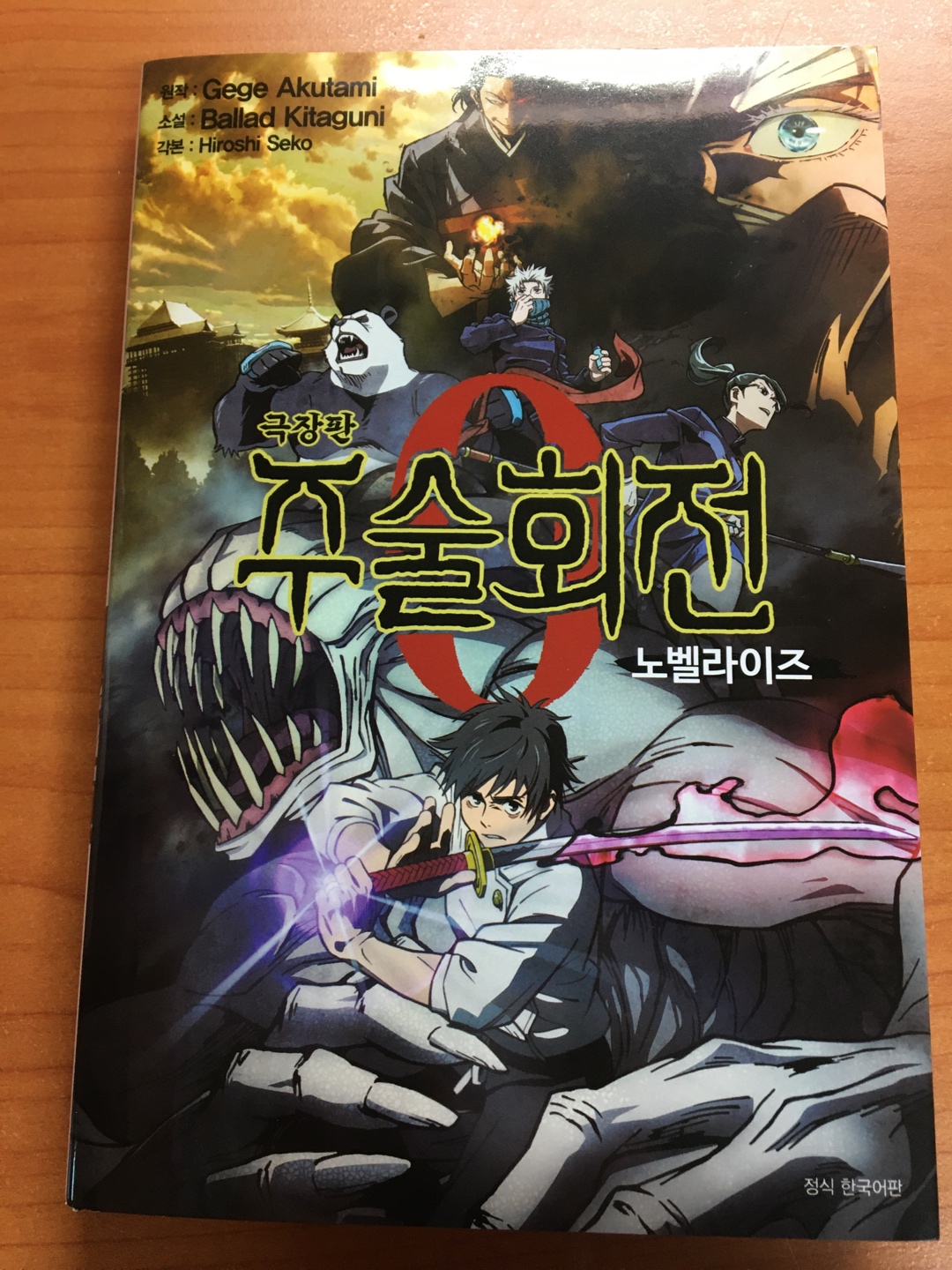 주술회전 0