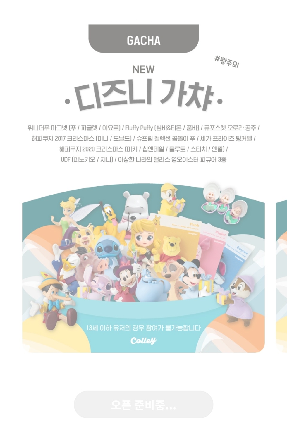 디즈니 가챠 오픈 준비중
