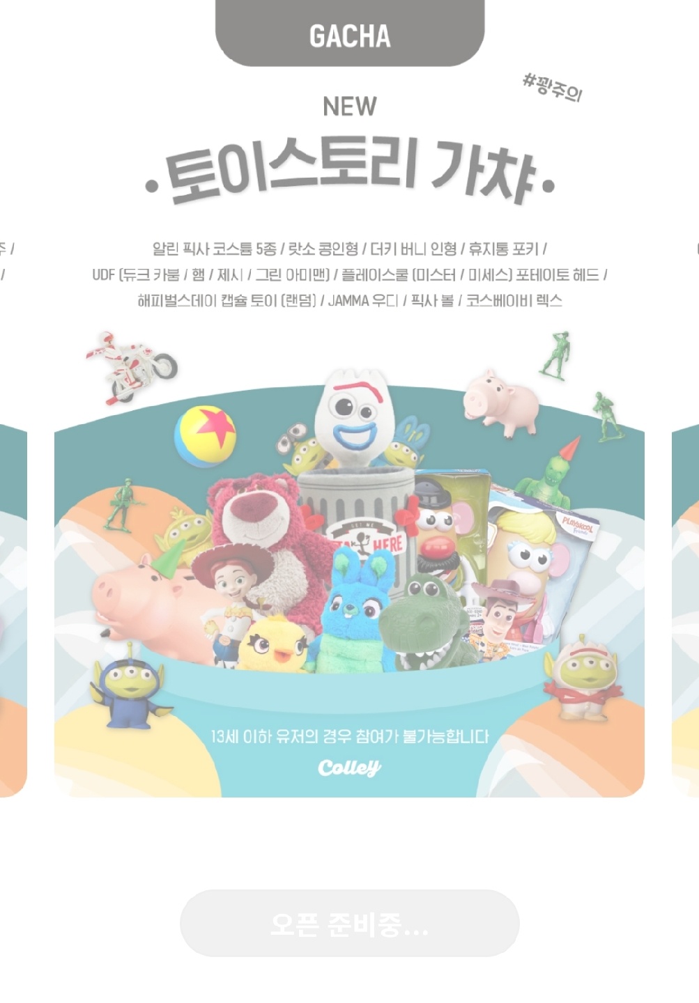 토이스토리 가챠 오픈준비중