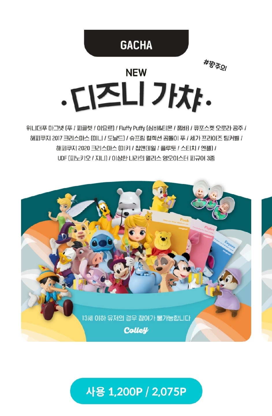 디즈니 가챠 오픈