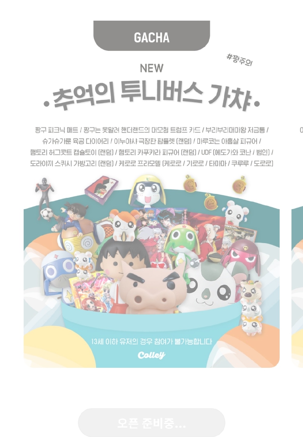 투니버스 가챠 오픈 준비중