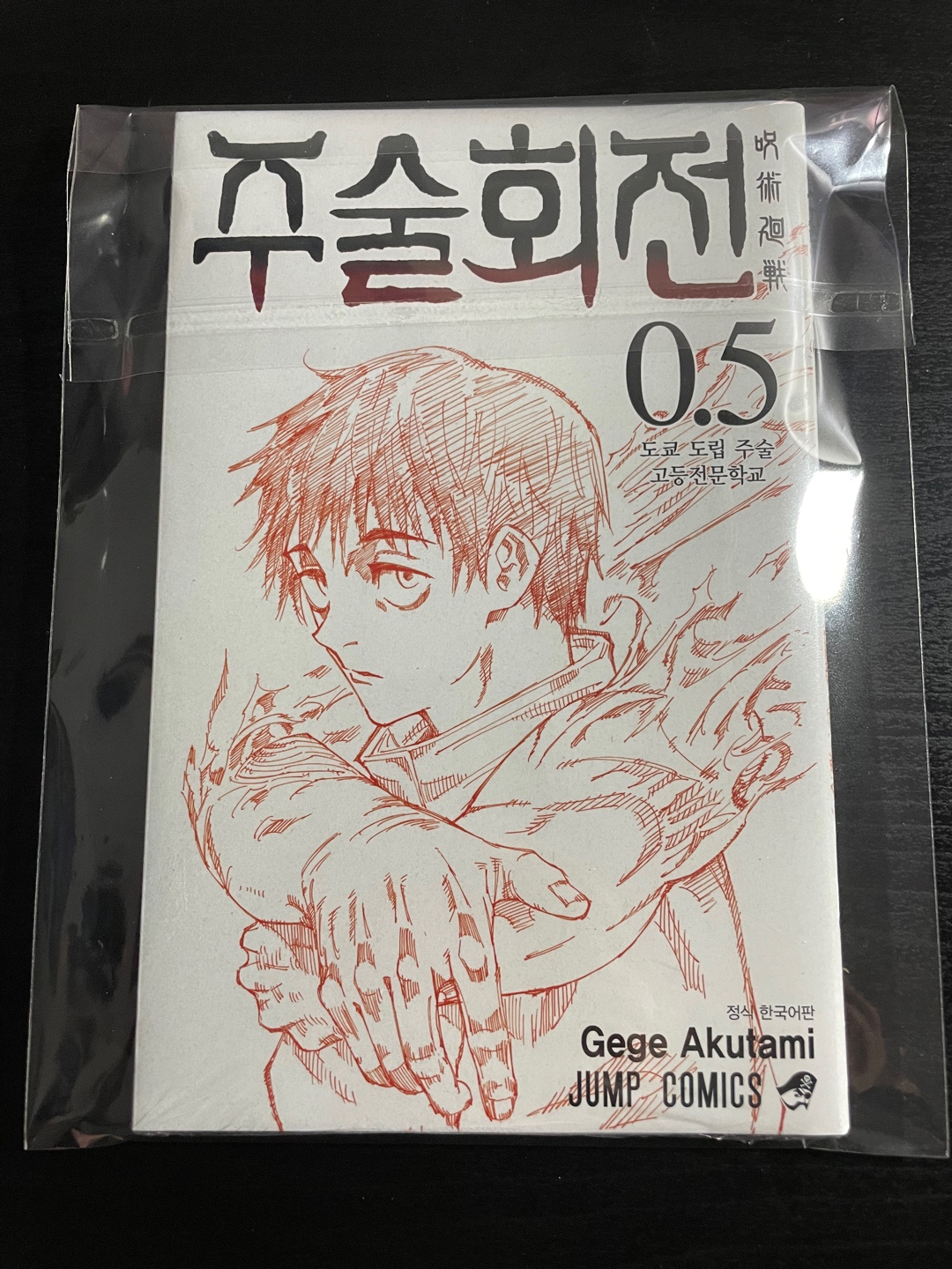 주술회전 0.5권