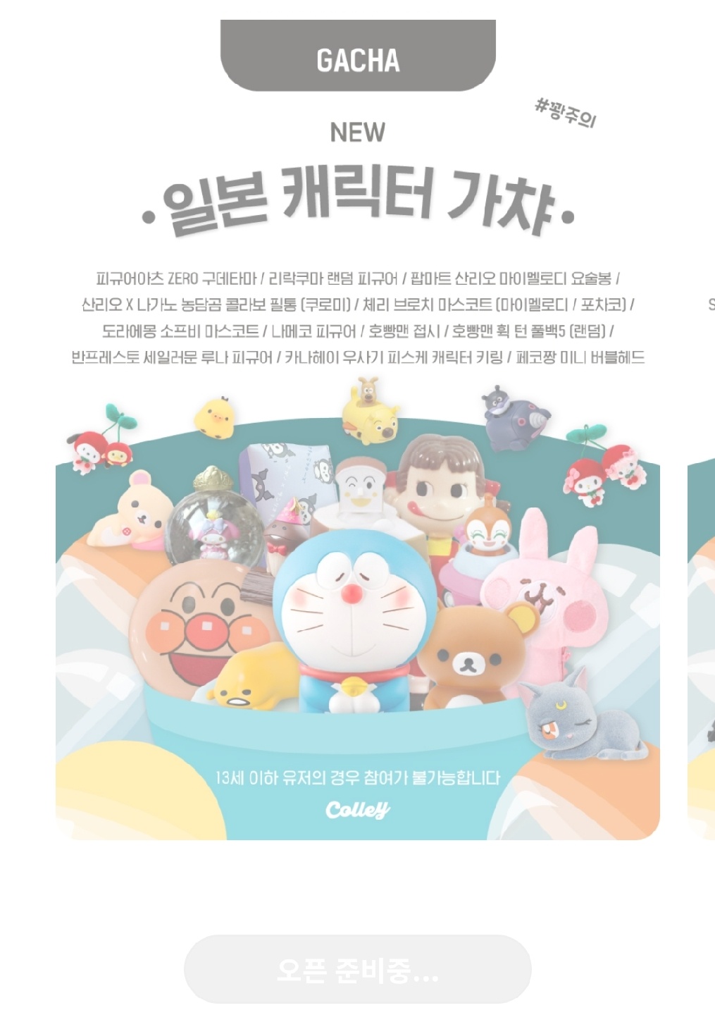 가챠 오픈 준비중