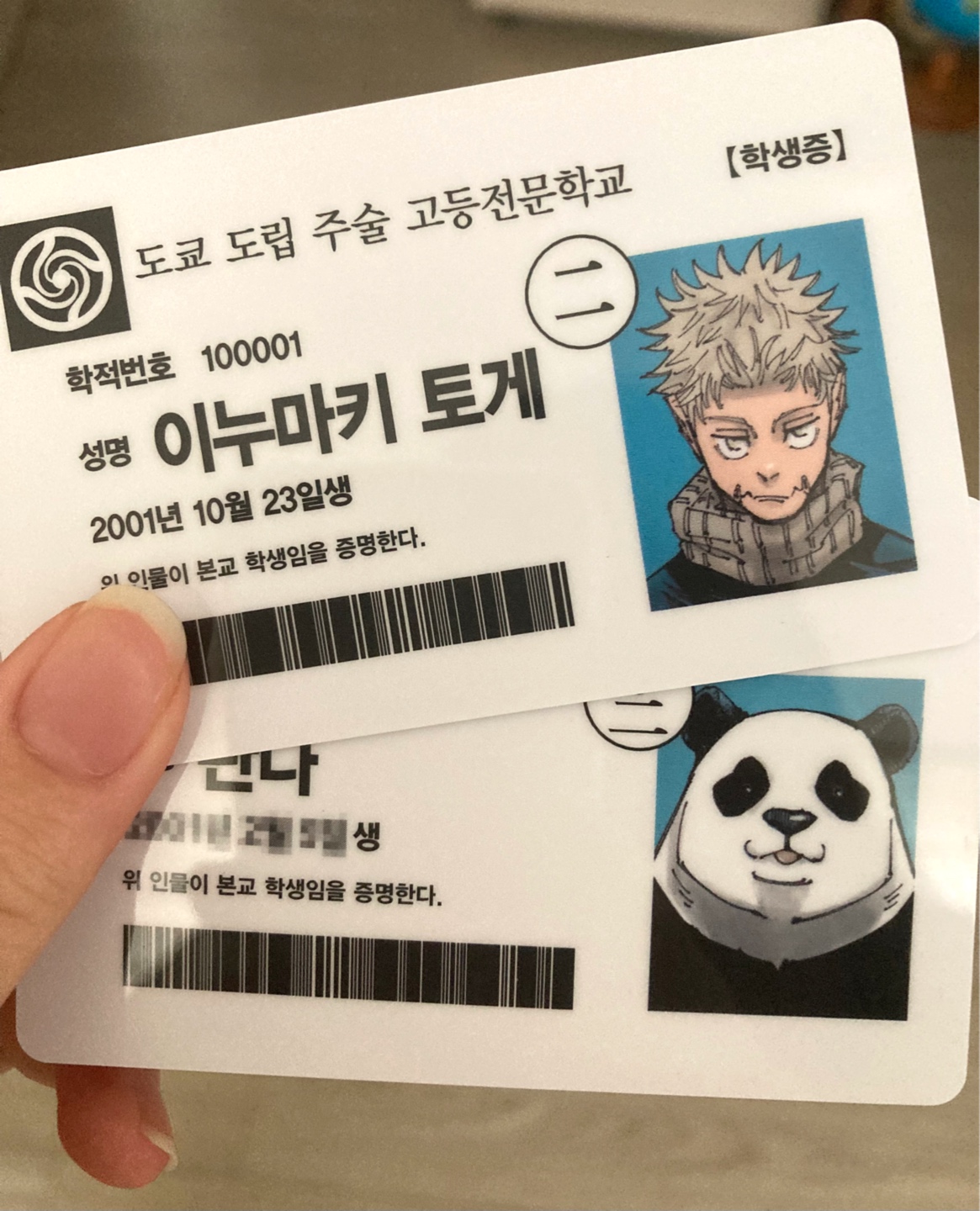 주술회전 학생증