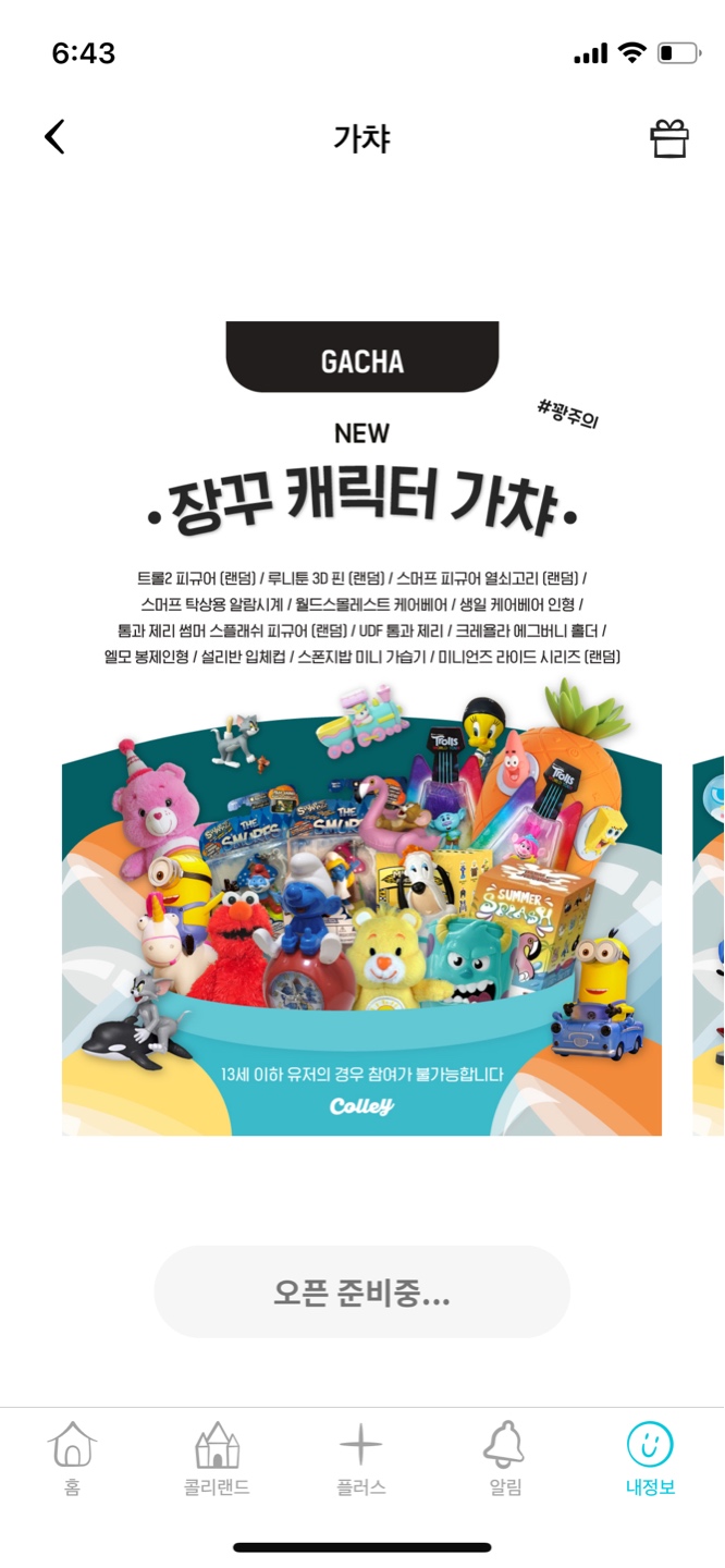 이번 콜리 가챠 도전!!!