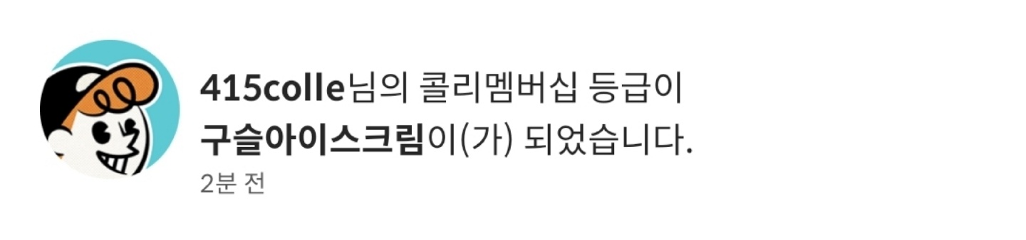 어예 나도 이제 구슬아이스크림~~
