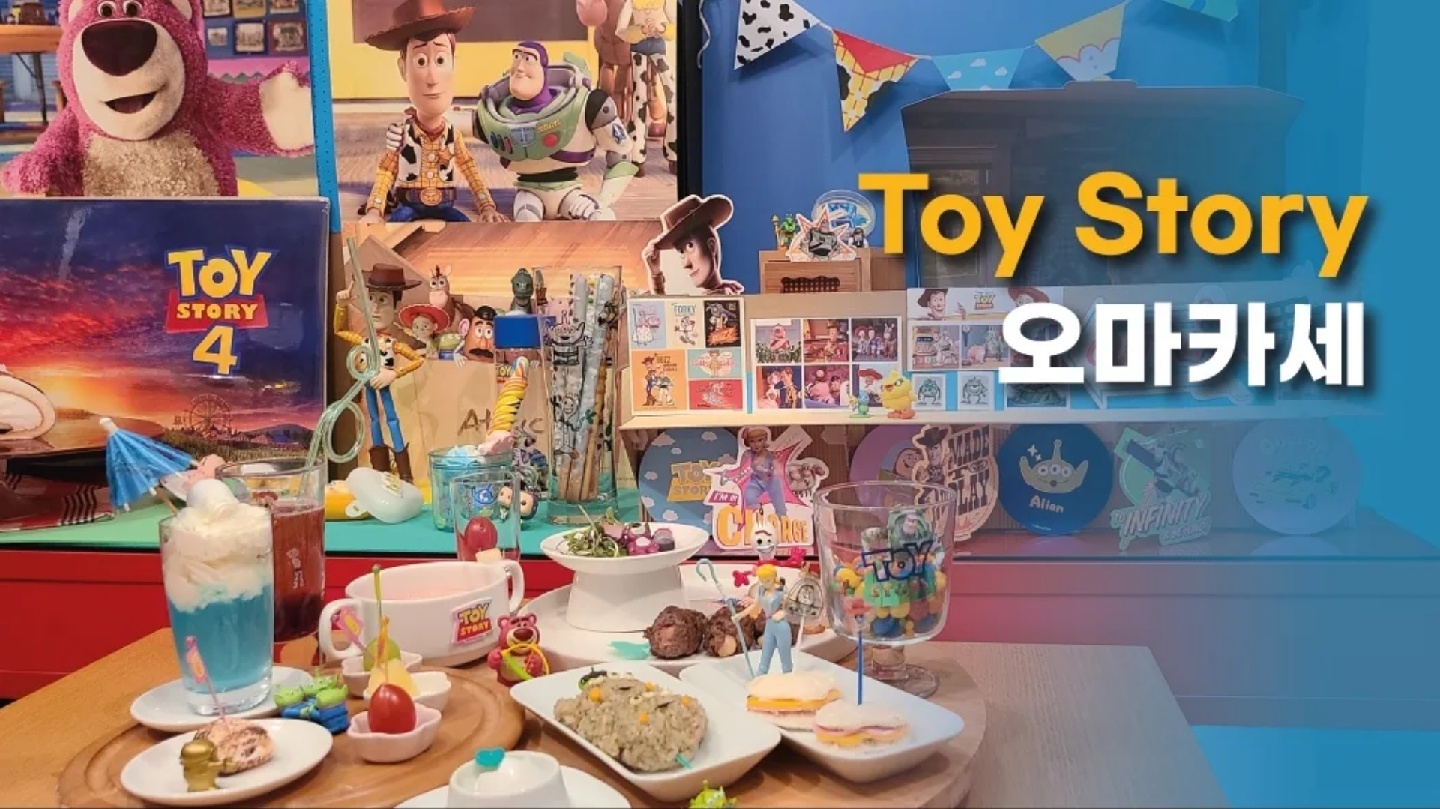 🎪토이스토리 오마카세🎪