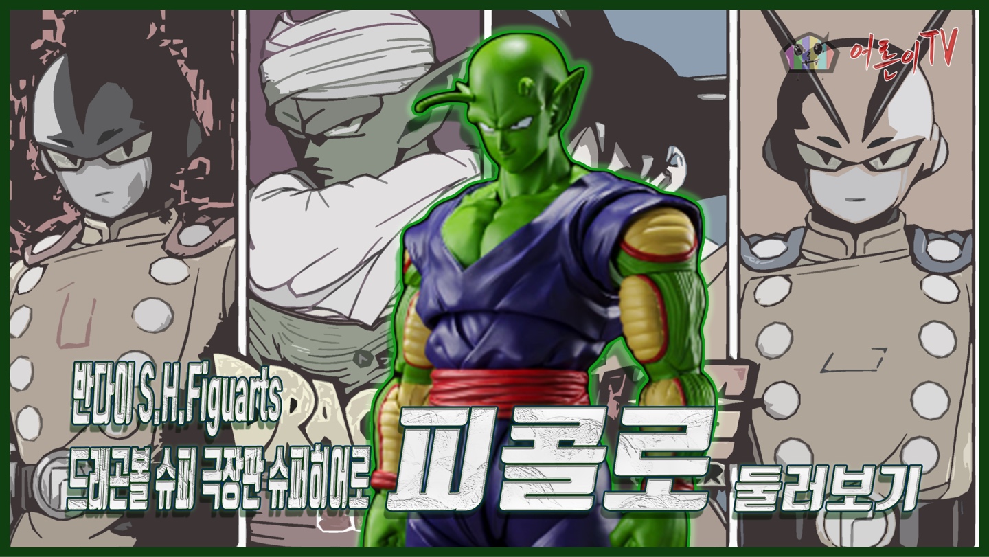 반다이 S.H.Figuarts 드래곤볼 슈퍼 극장판 슈퍼히어로 피콜로