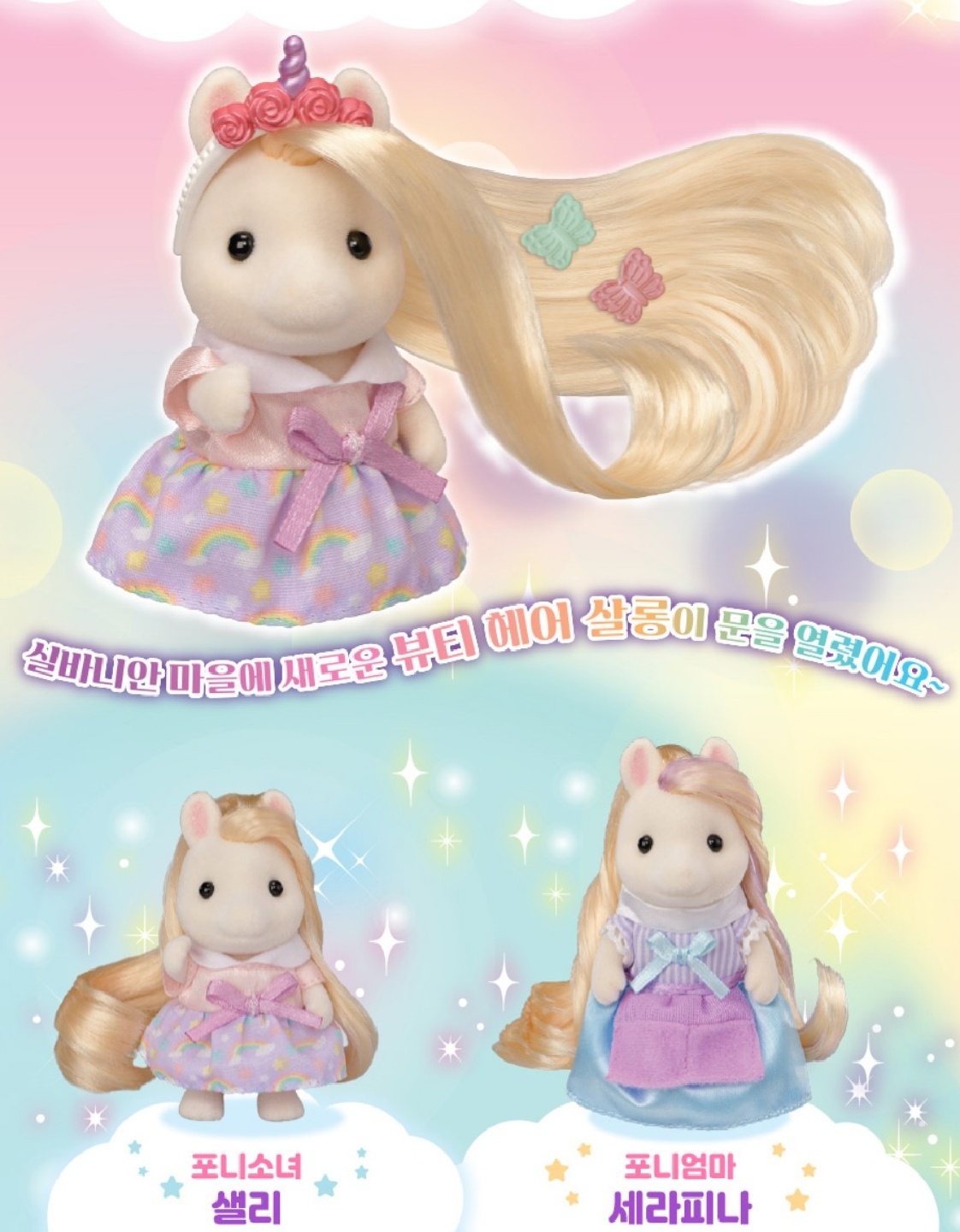 실바니안 헤어살롱set🦄