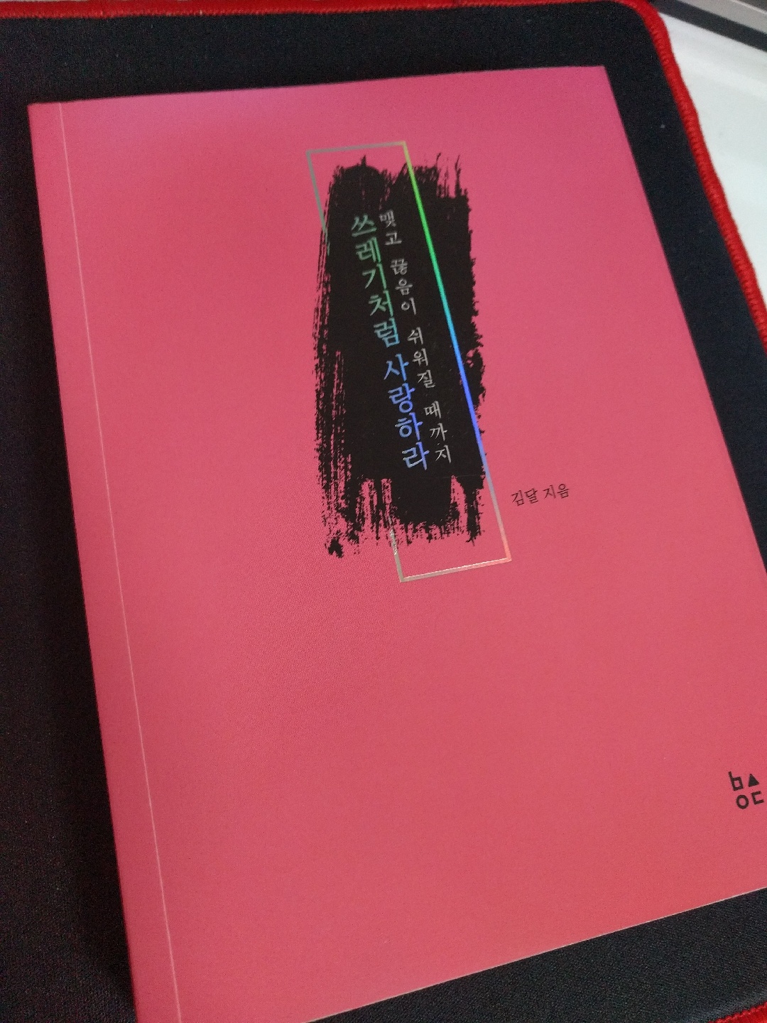 쓰레기처럼 사랑하라