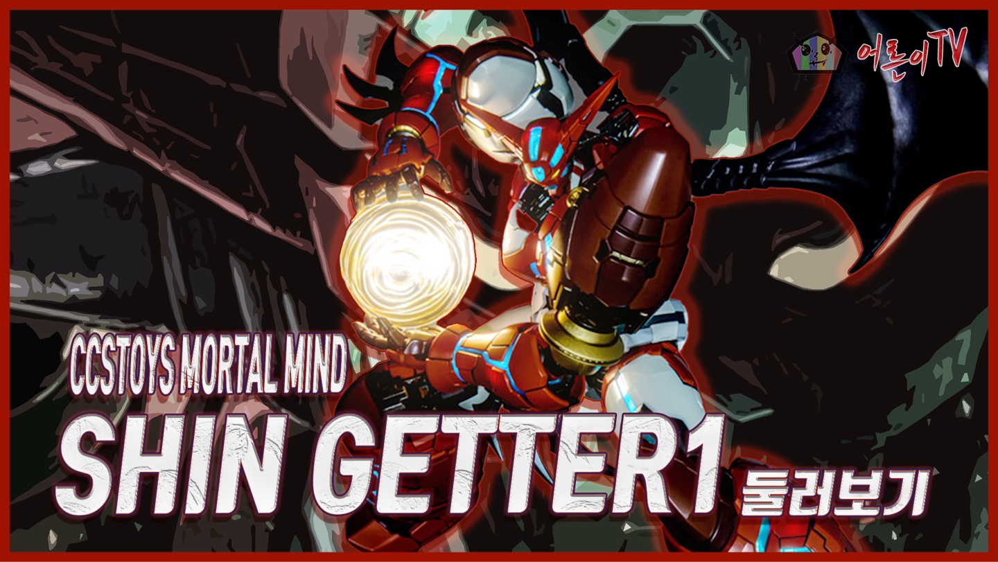 CCS Toys Mortal Mind SHIN GETTER1
