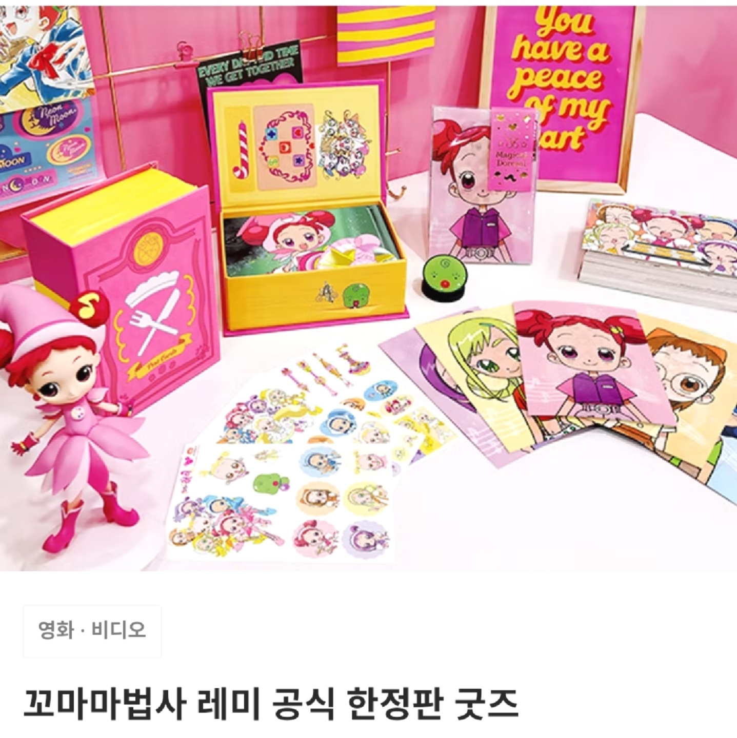💗 꼬마마법사 레미 공식 굿즈 💗