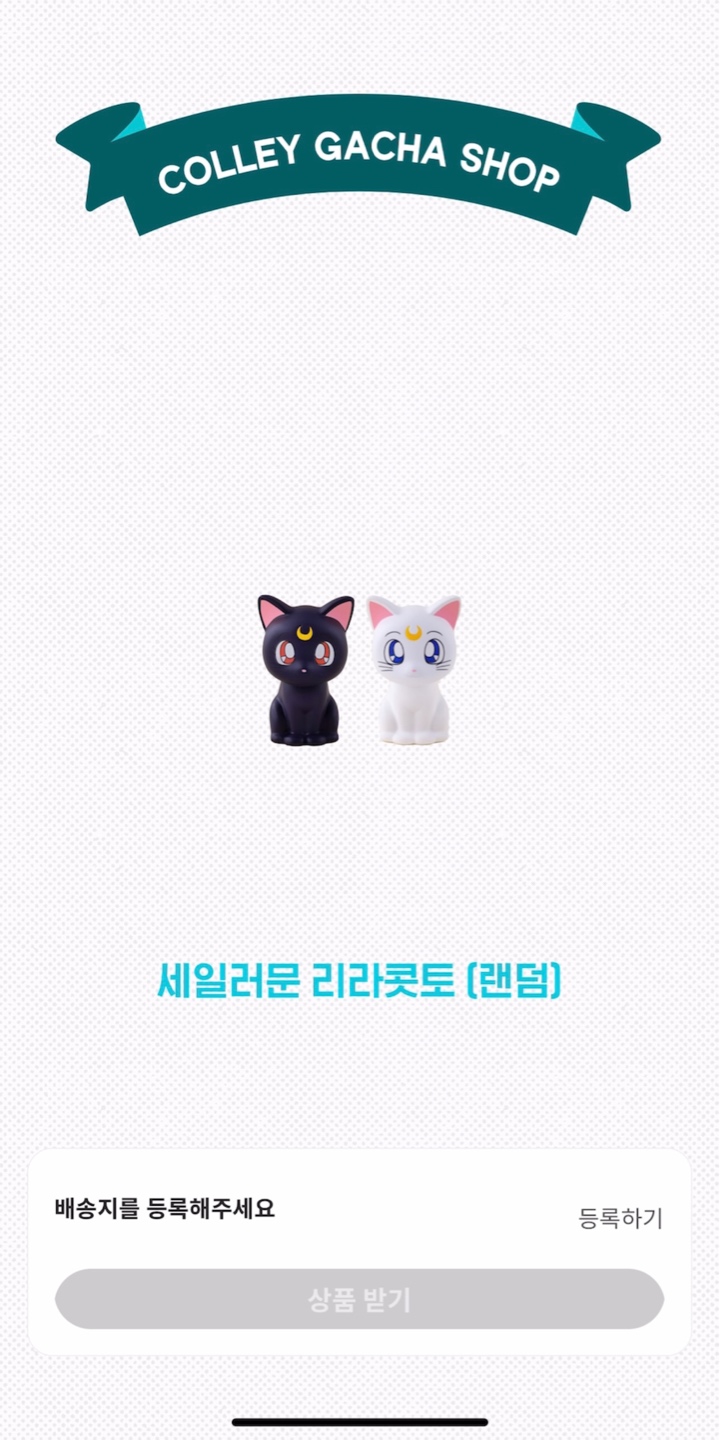 세일러문 가챠 당첨 🌙