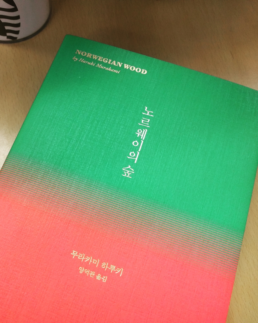 노르웨이의 숲
