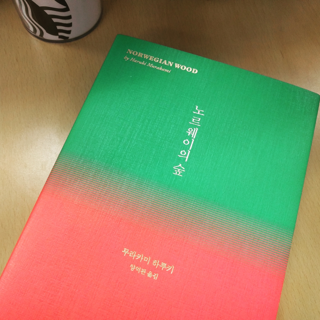 노르웨이의 숲