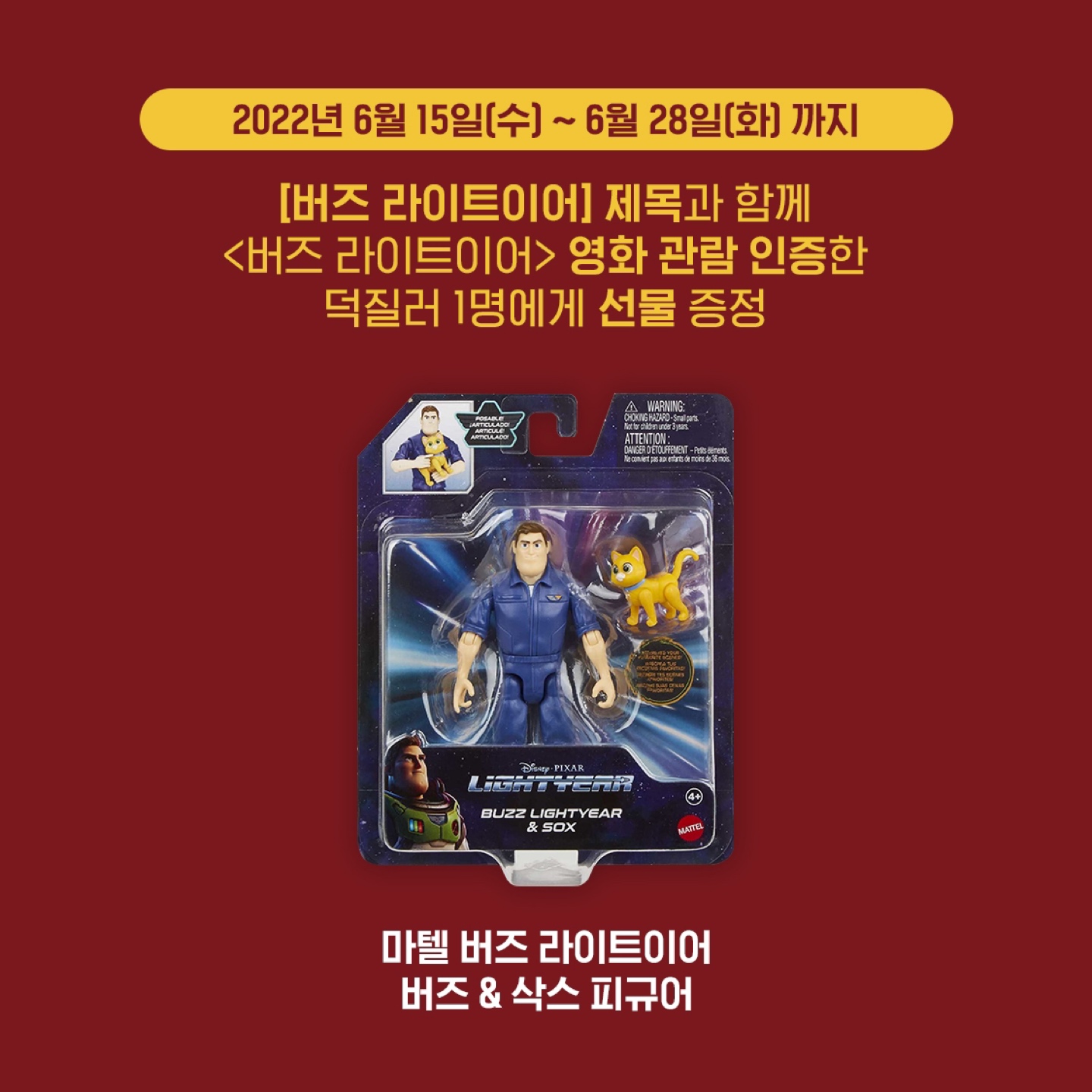 🚨EVENT🚨 <버즈 라이트이어> 개봉!🥳
영화 관람 인증 이벤트