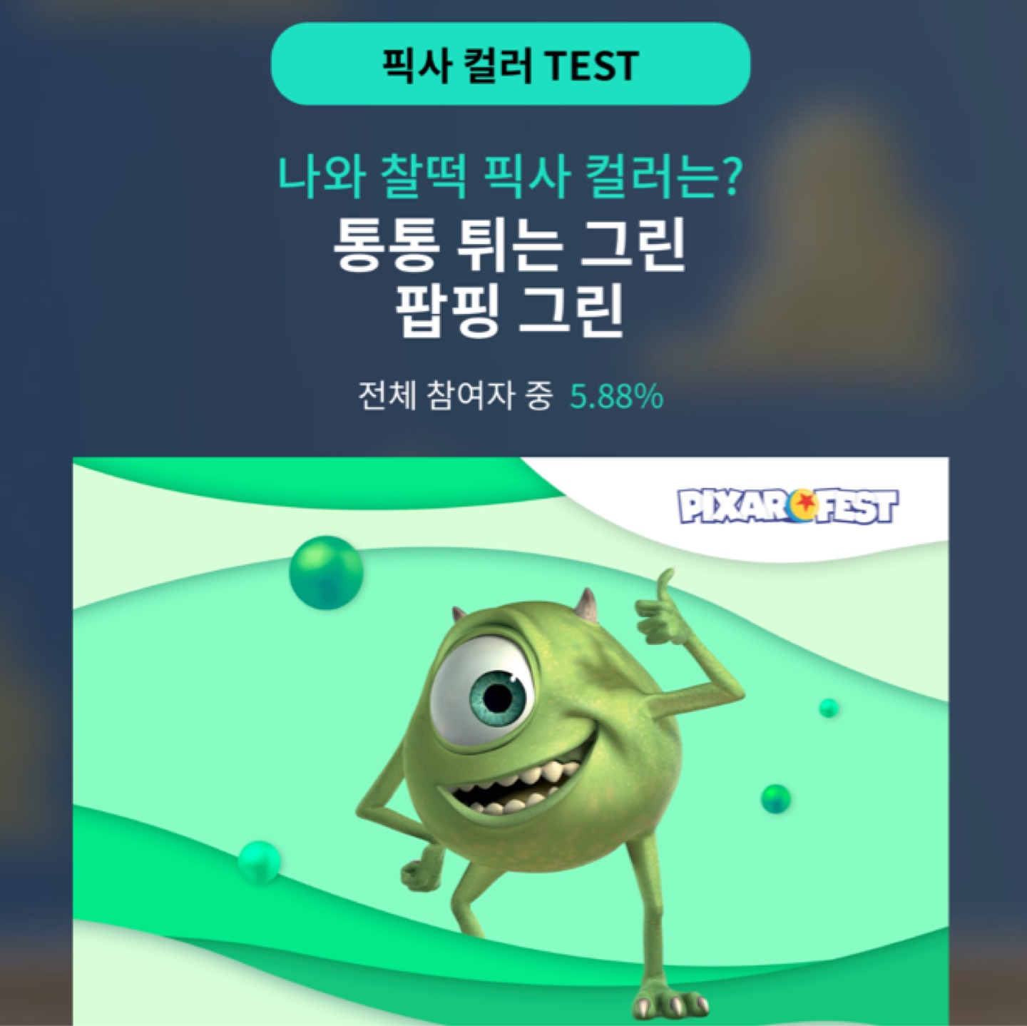 나와 찰떡 픽사 컬러는?