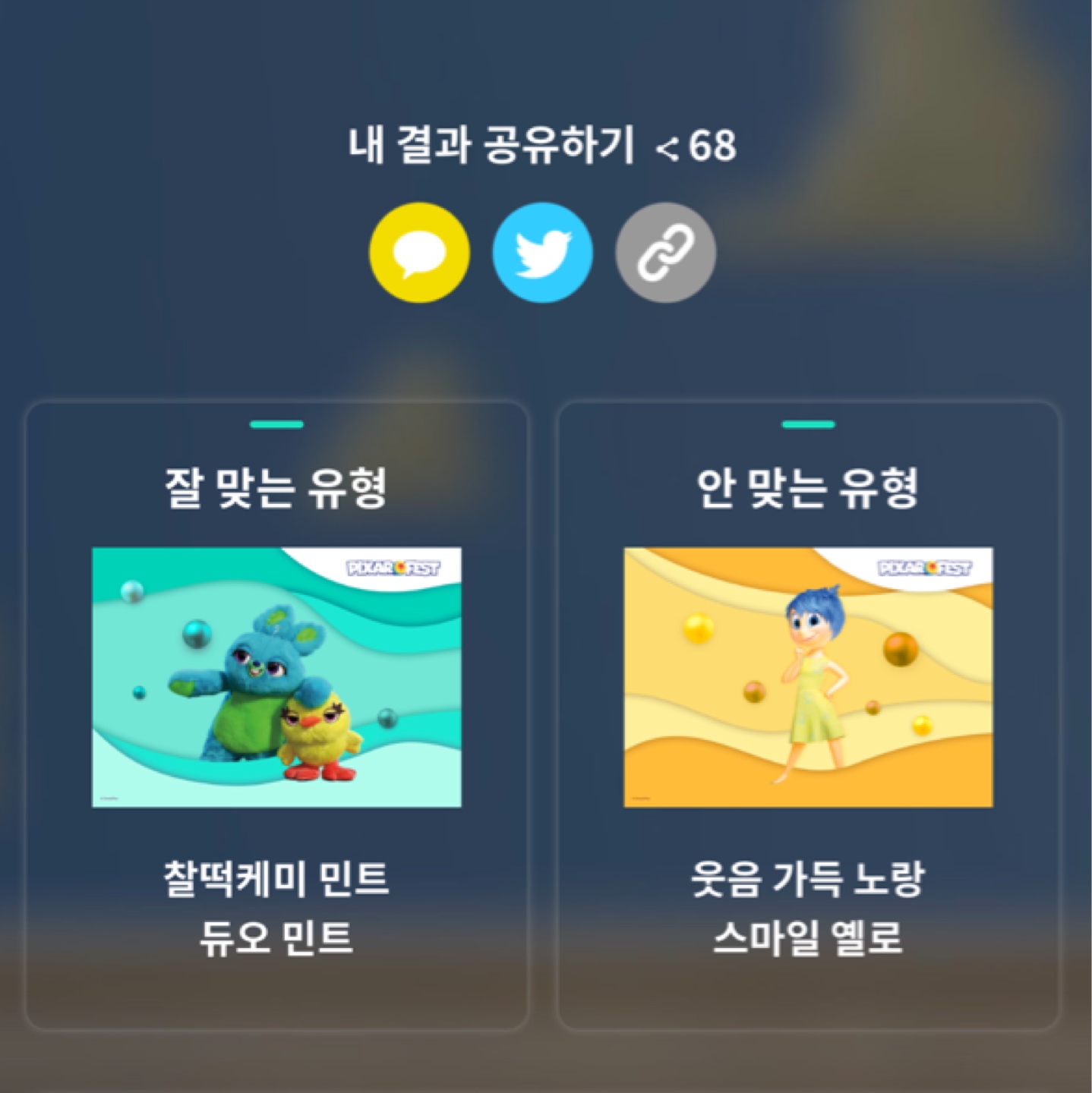 나와 찰떡 픽사 컬러는?