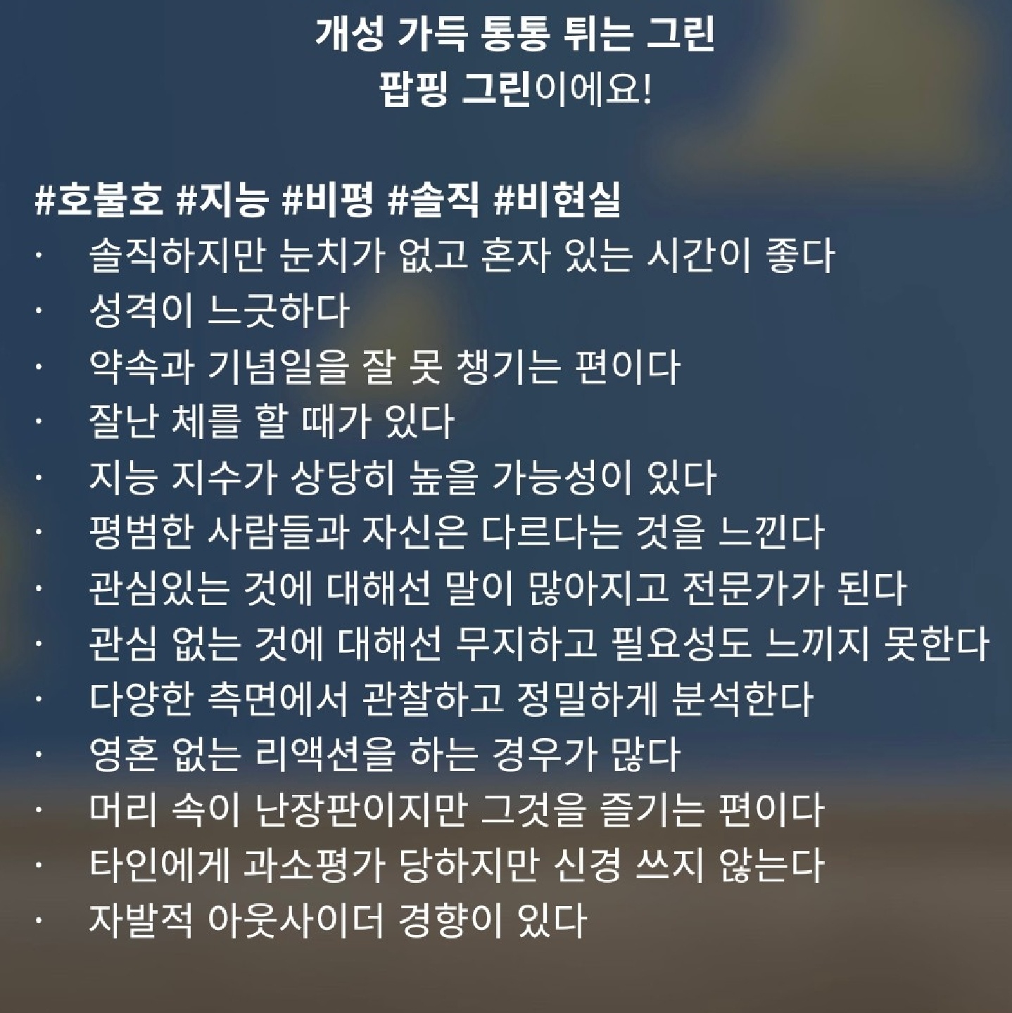 팝핑 그린!