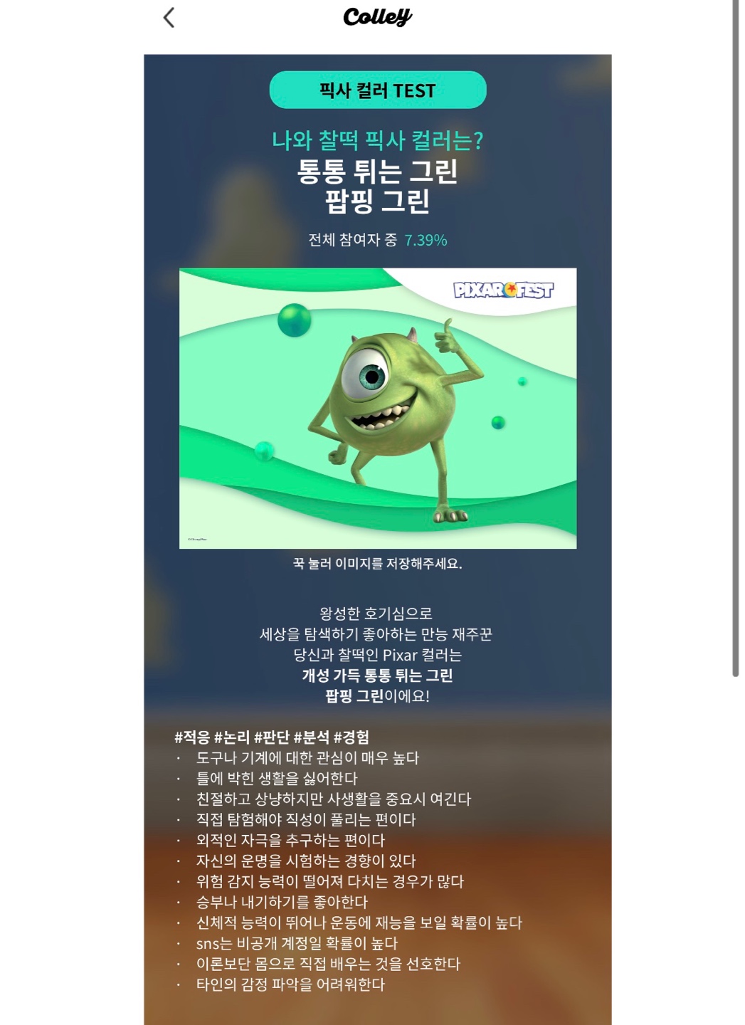 나의 픽사 컬러는?!
