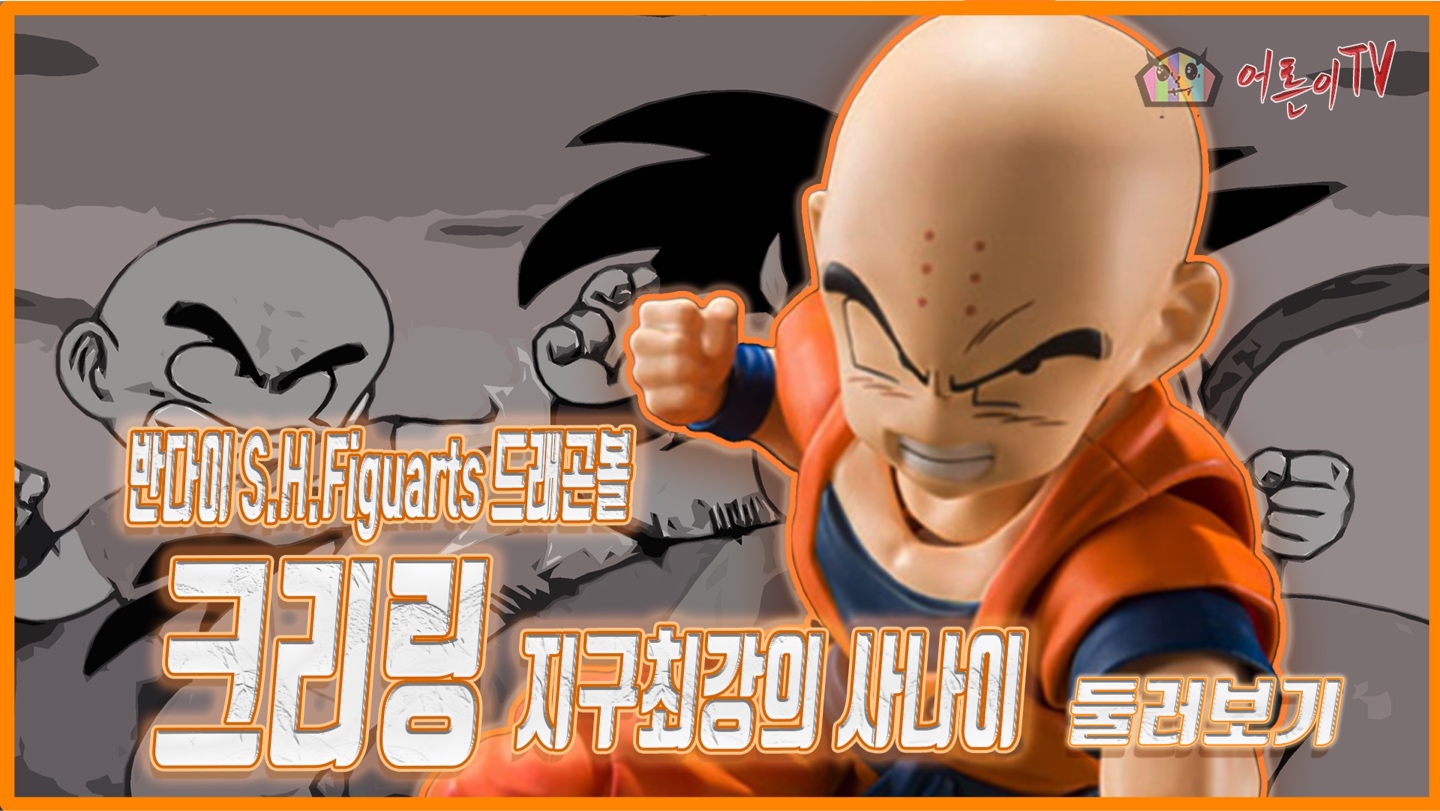 반다이 S.H.Figuarts 드래곤볼 크리링 2.0 지구 최강의 사나이