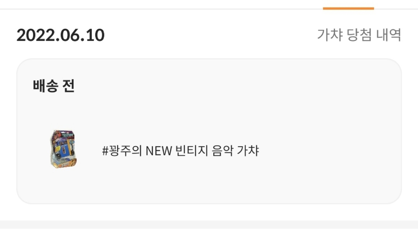 가챠오는데 얼마나 걸릴까요ㅠ??