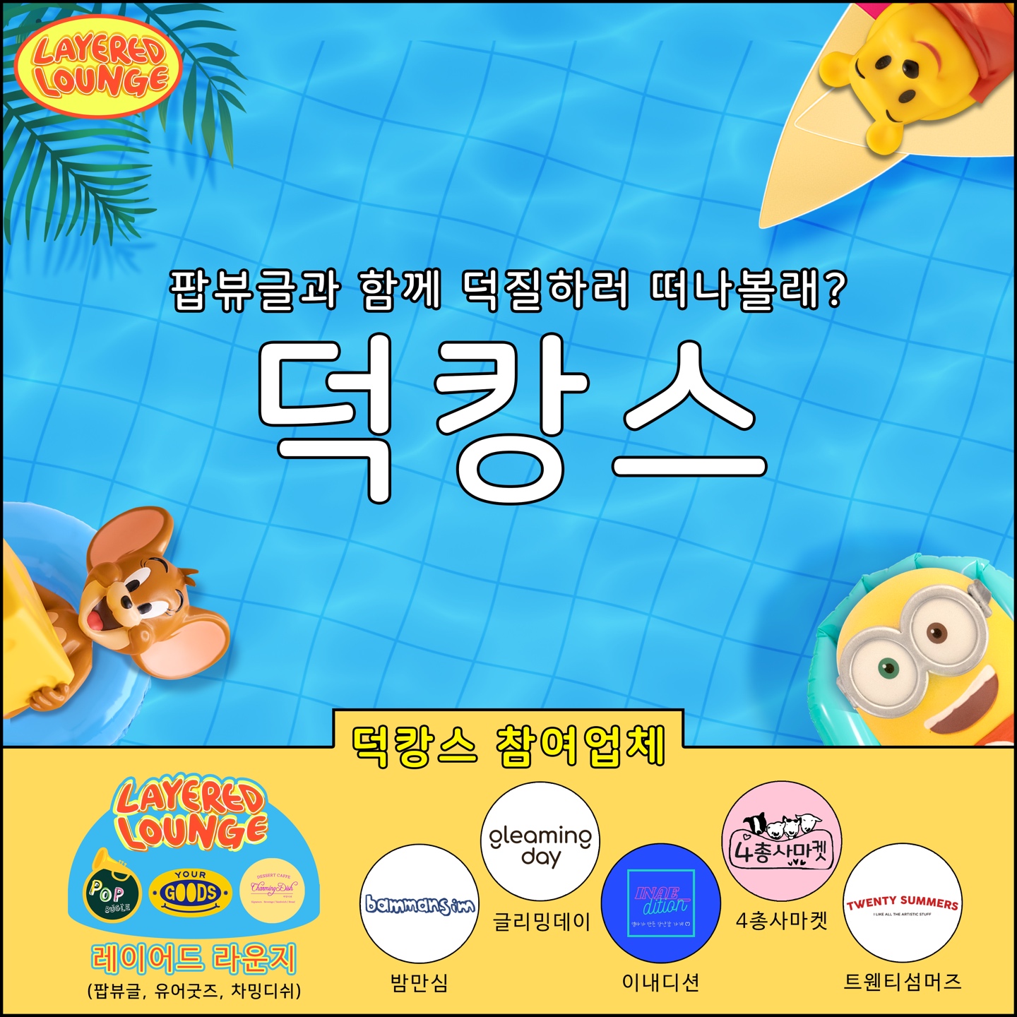 덕캉스 놀러오세요!!!!!