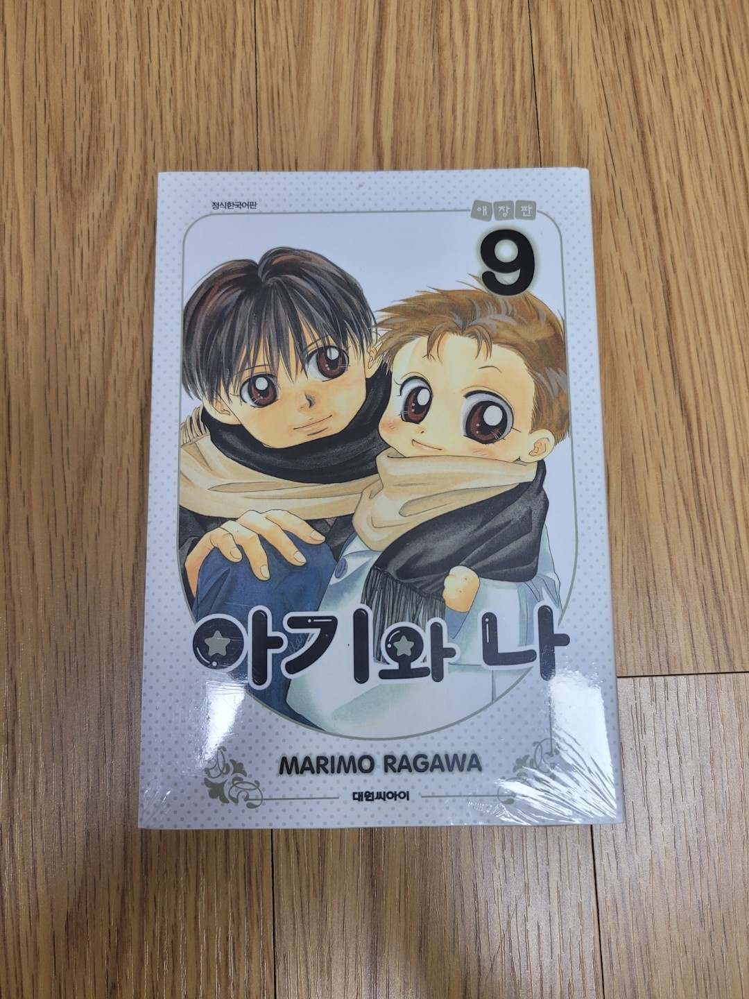 “아기와나” 애장판