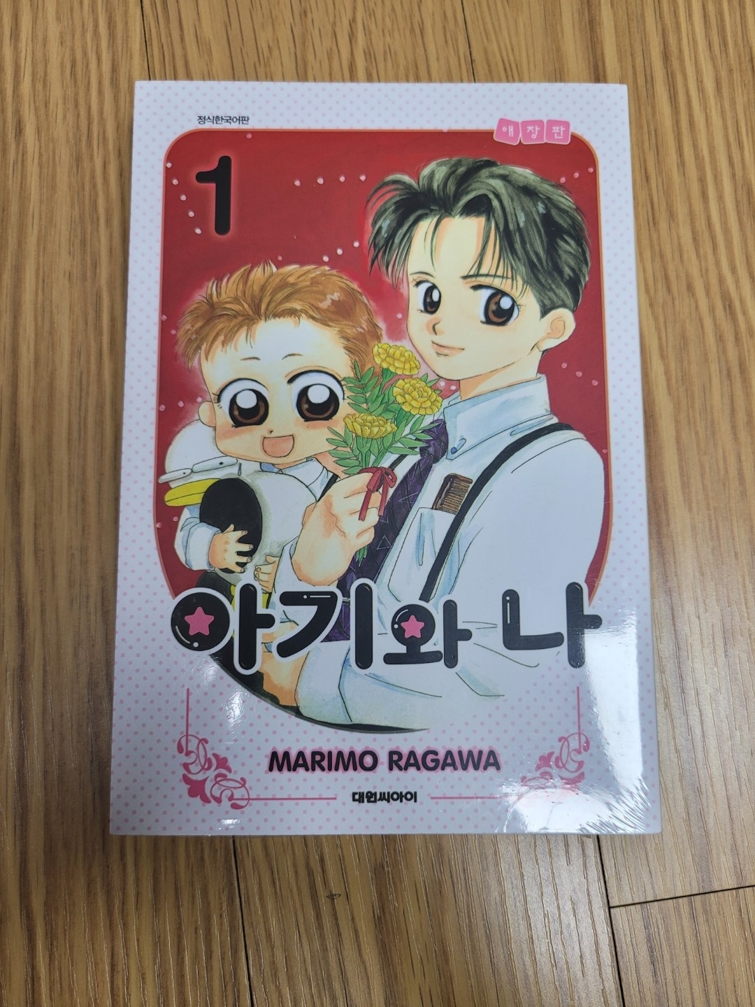 “아기와나” 애장판