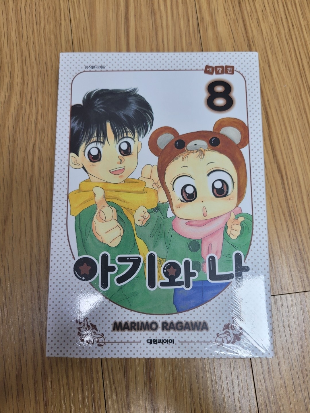 “아기와나” 애장판