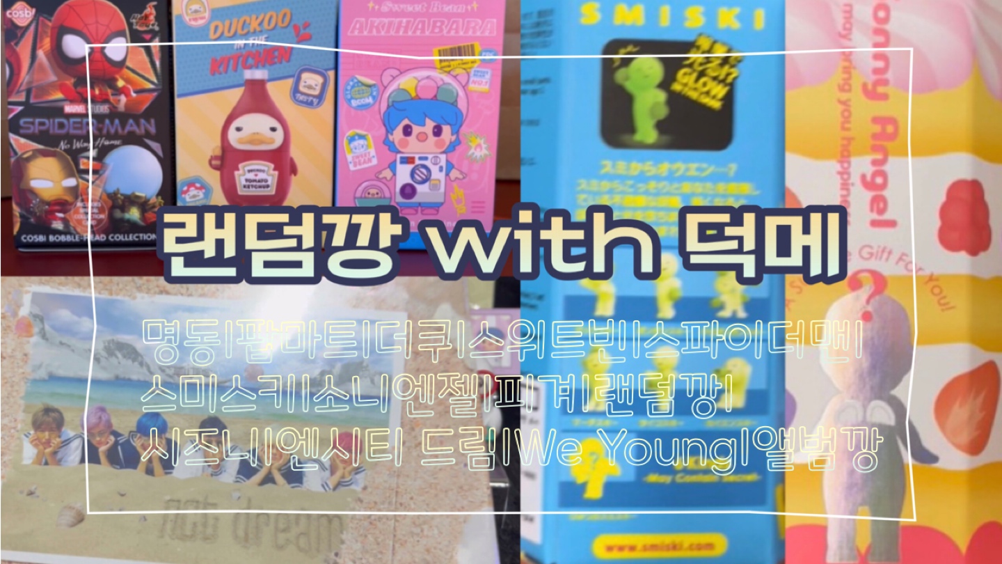 랜덤깡 보러 오세요~