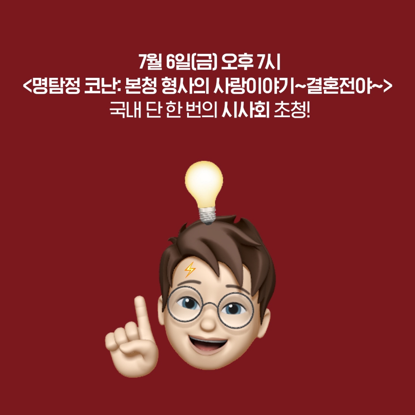 🚨EVENT🚨 <명탐정 코난: 할로윈의 신부> 
개봉 기념 특별 시사회 초대 이벤트